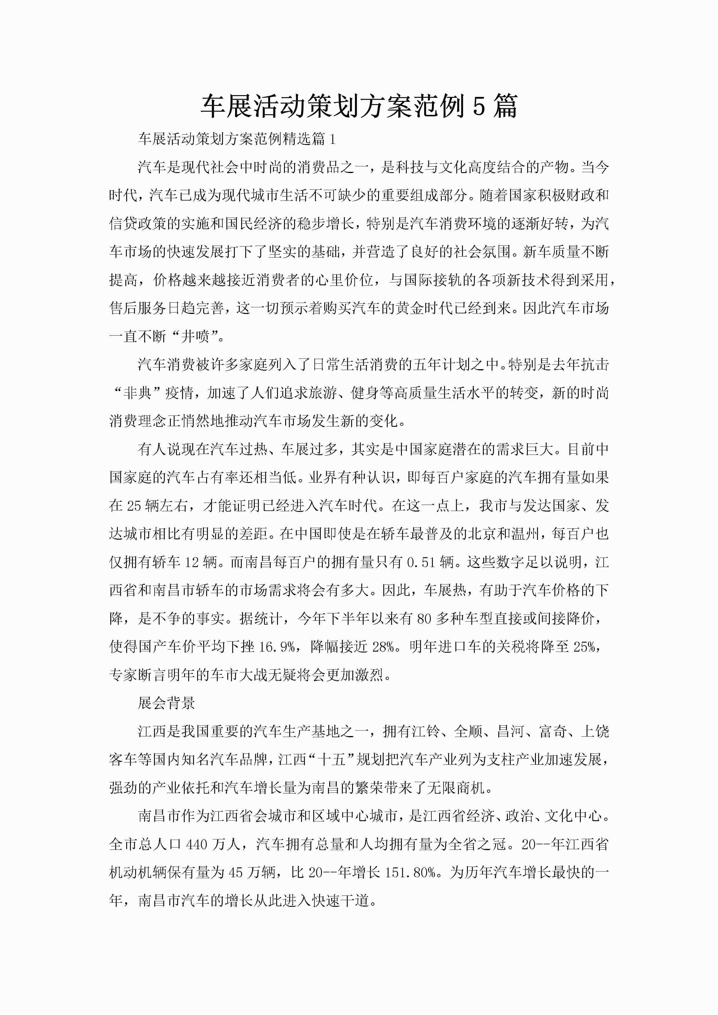 车展活动策划方案范例5篇-聚给网