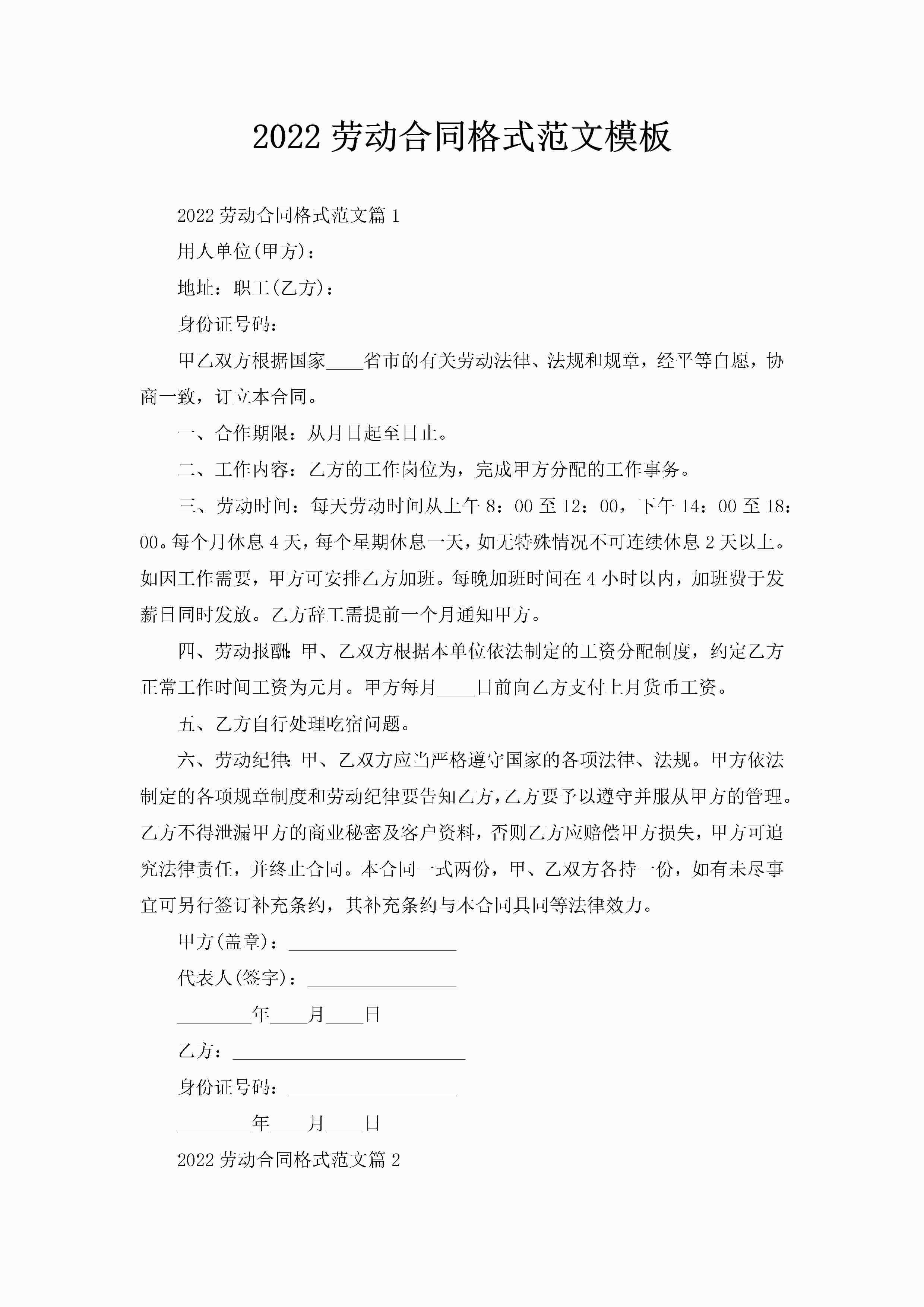 2022劳动合同格式范文模板-聚给网