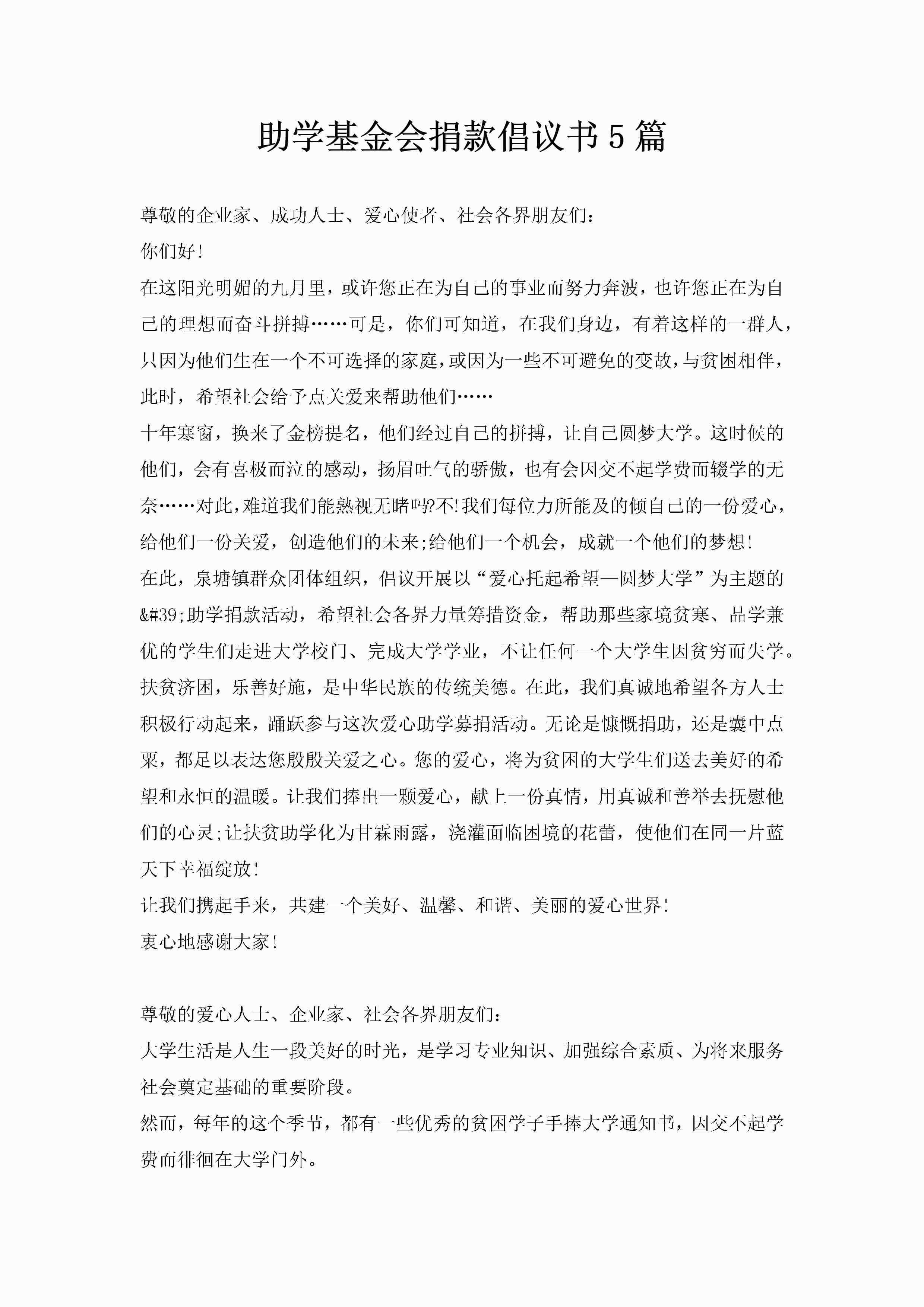 助学基金会捐款倡议书5篇-聚给网
