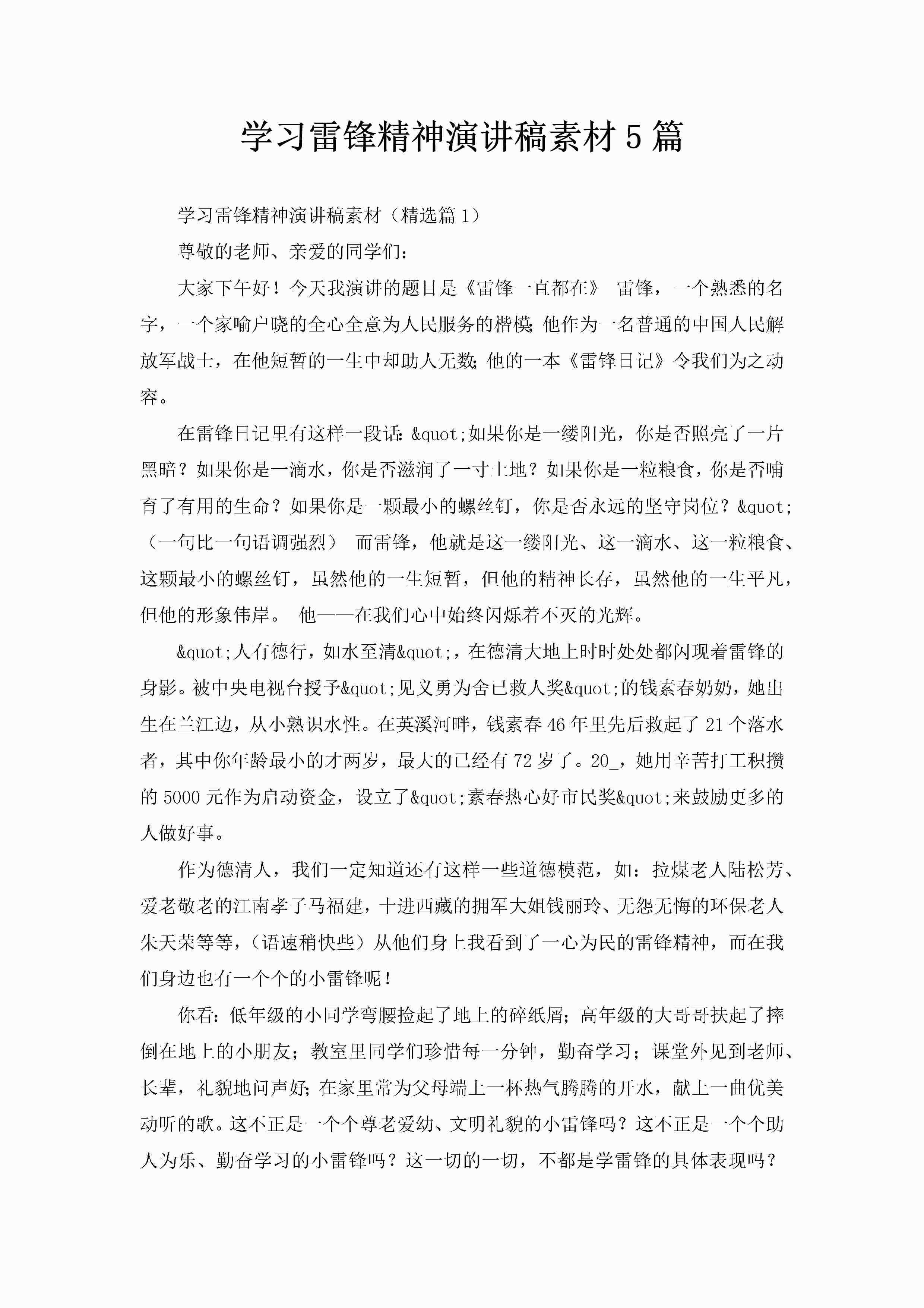 学习雷锋精神演讲稿素材5篇-聚给网