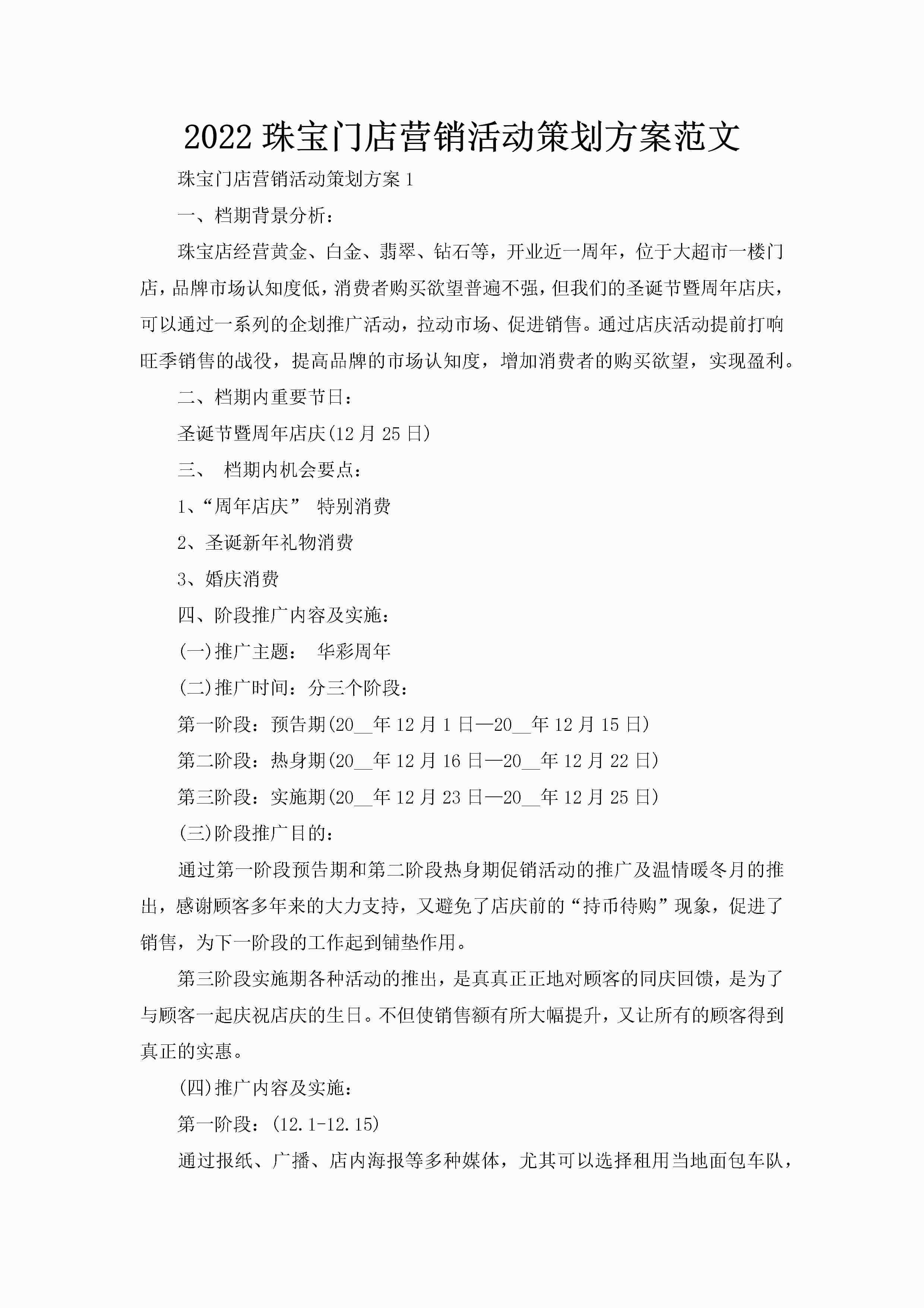 2022珠宝门店营销活动策划方案范文-聚给网