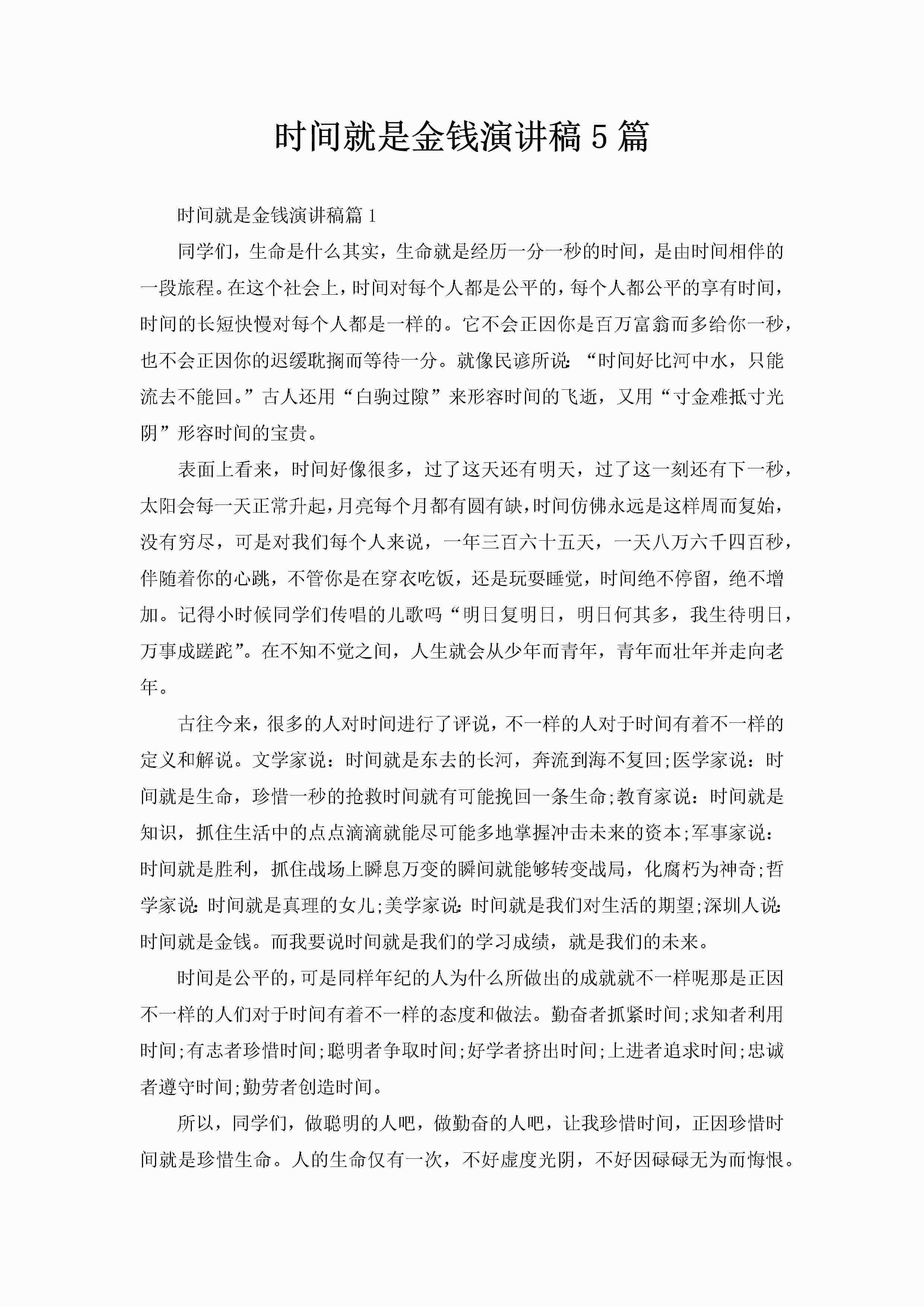 时间就是金钱演讲稿5篇-聚给网