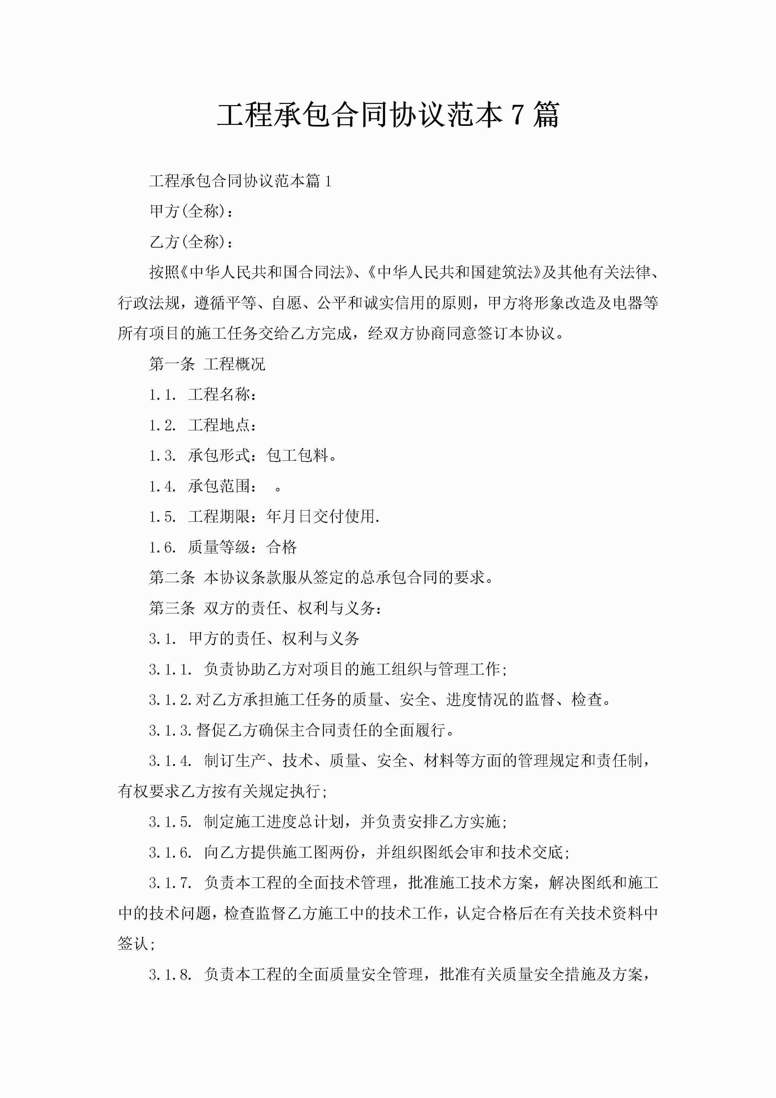 工程承包合同协议范本7篇-聚给网