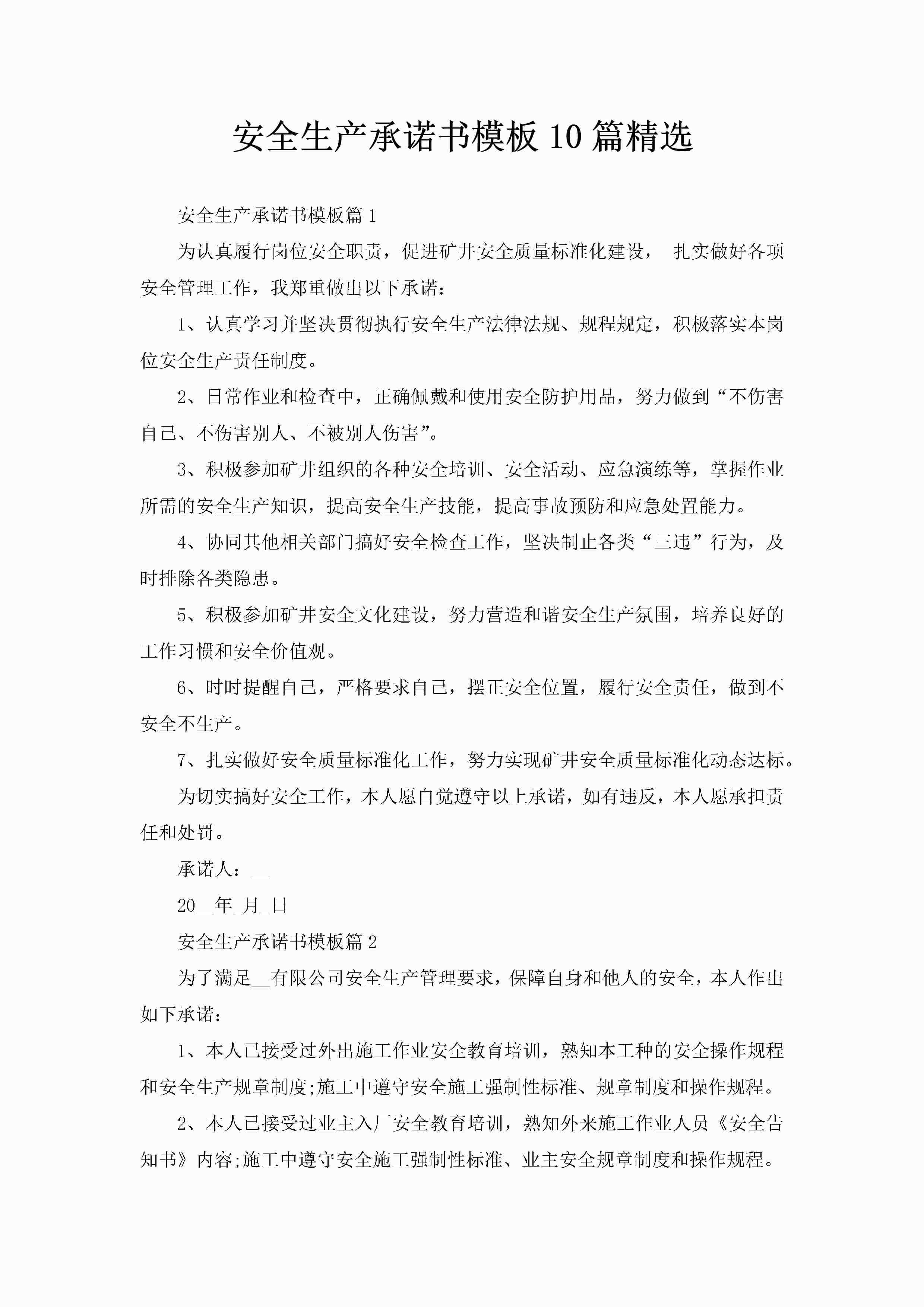 安全生产承诺书模板10篇精选-聚给网