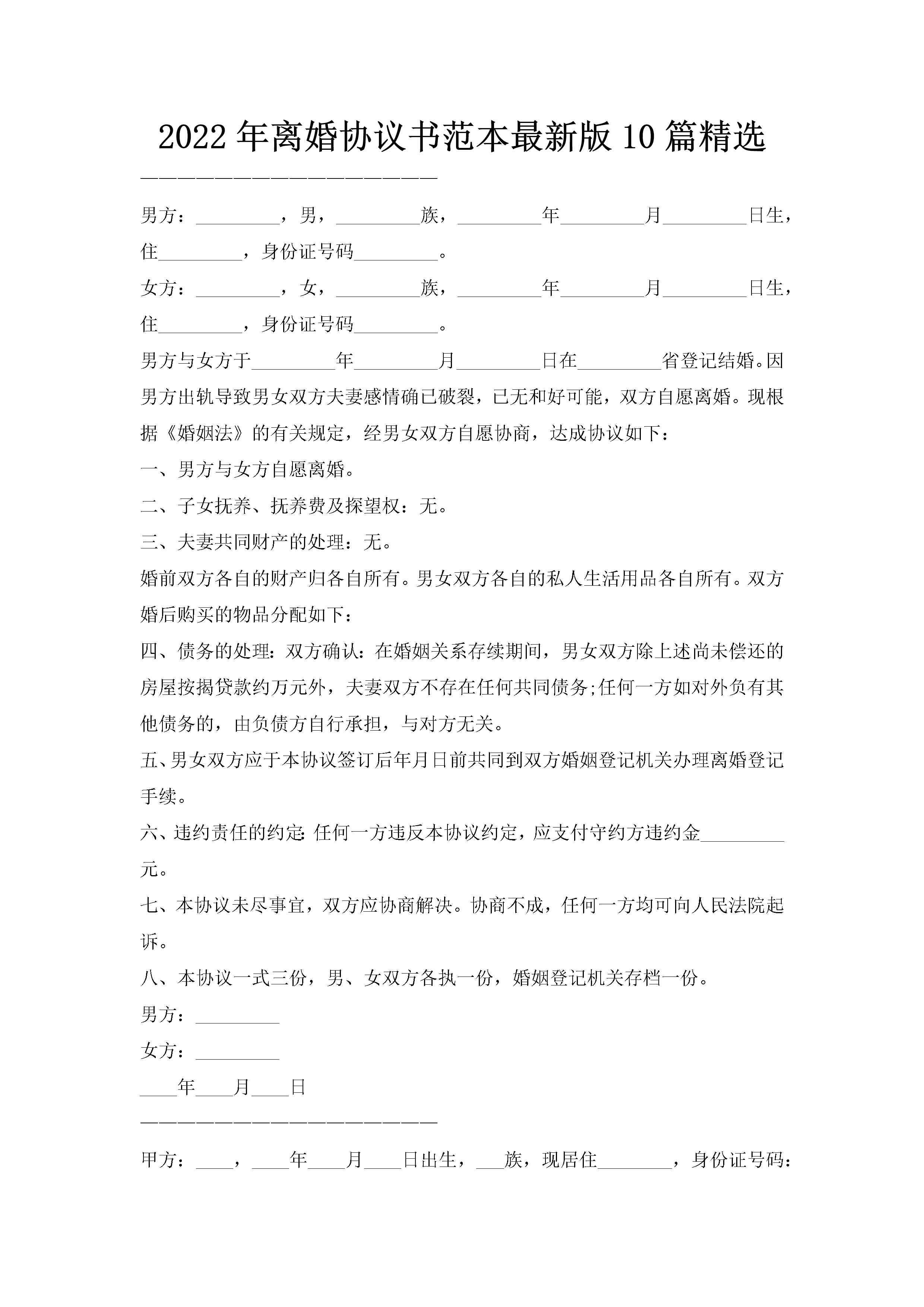 2022年离婚协议书范本最新版10篇精选-聚给网