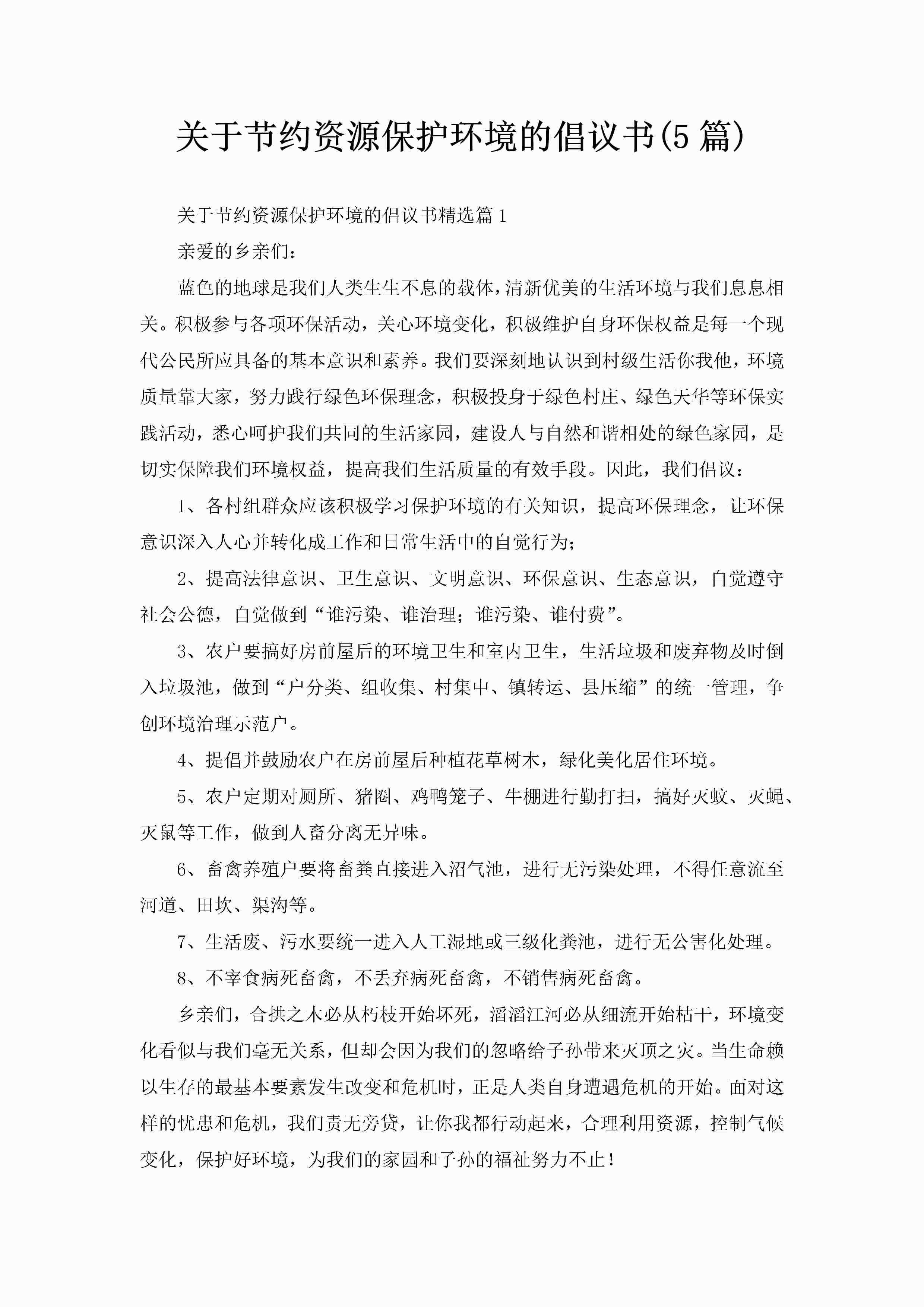 关于节约资源保护环境的倡议书(5篇)-聚给网
