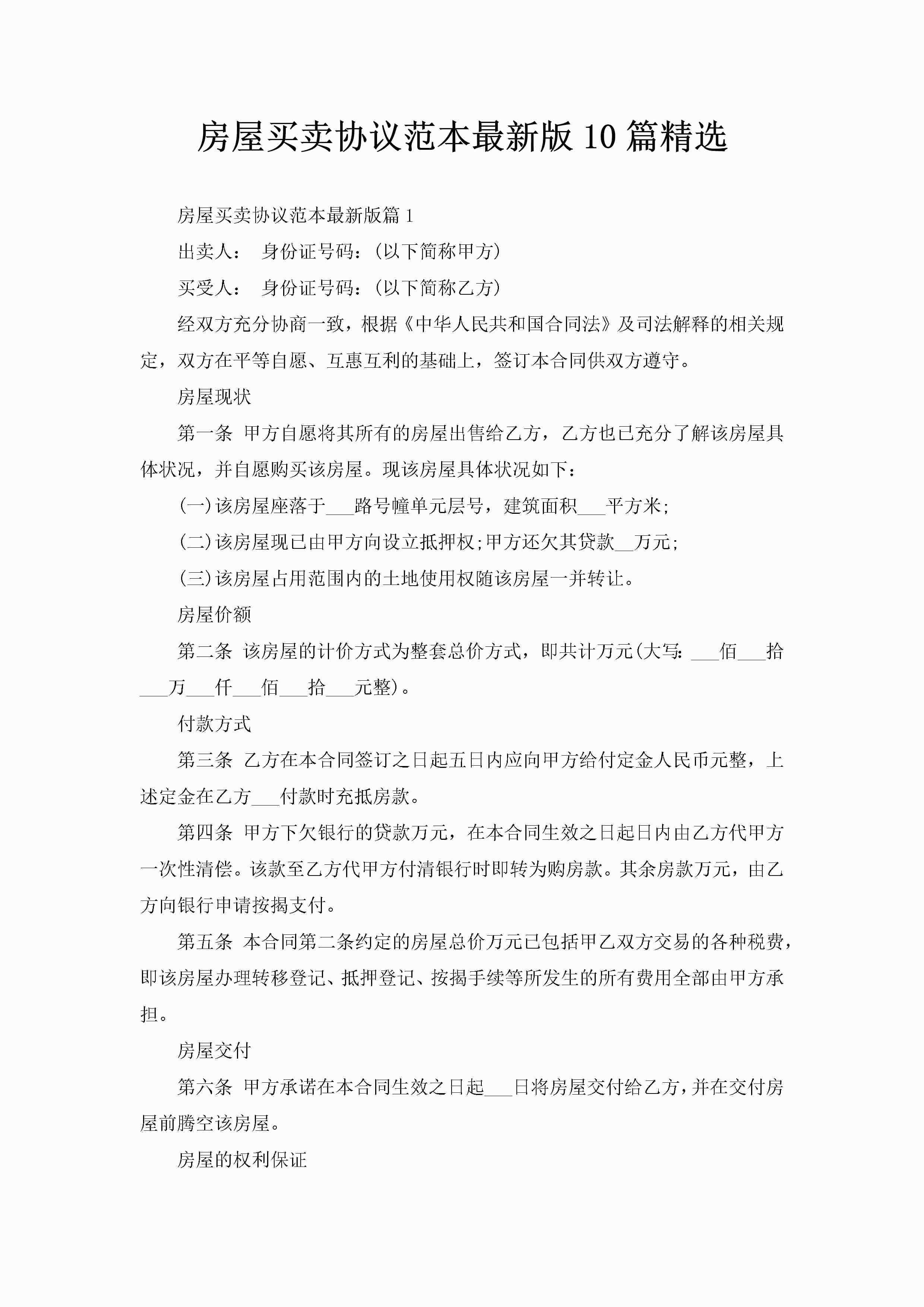 房屋买卖协议范本最新版10篇精选-聚给网