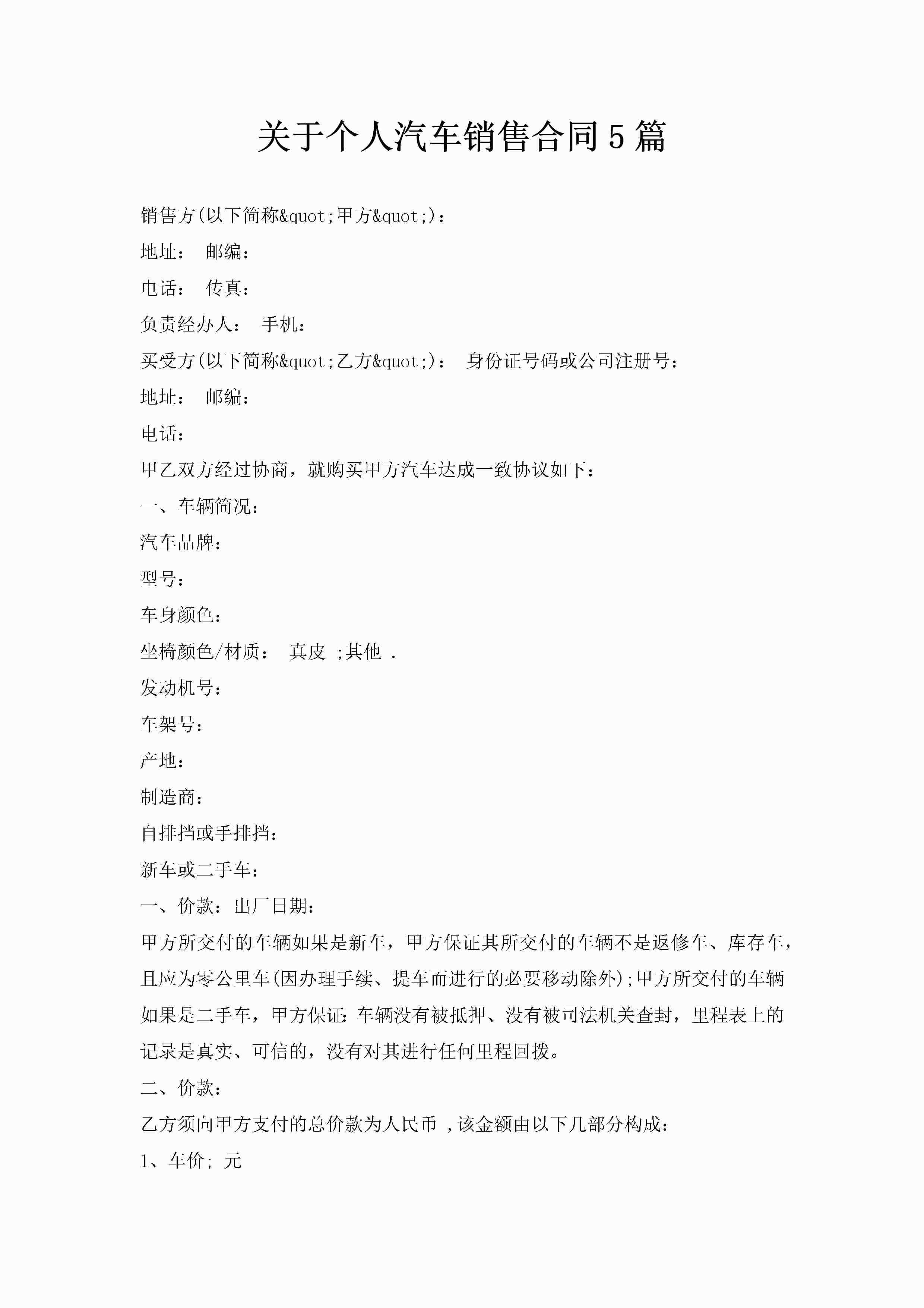 关于个人汽车销售合同5篇-聚给网