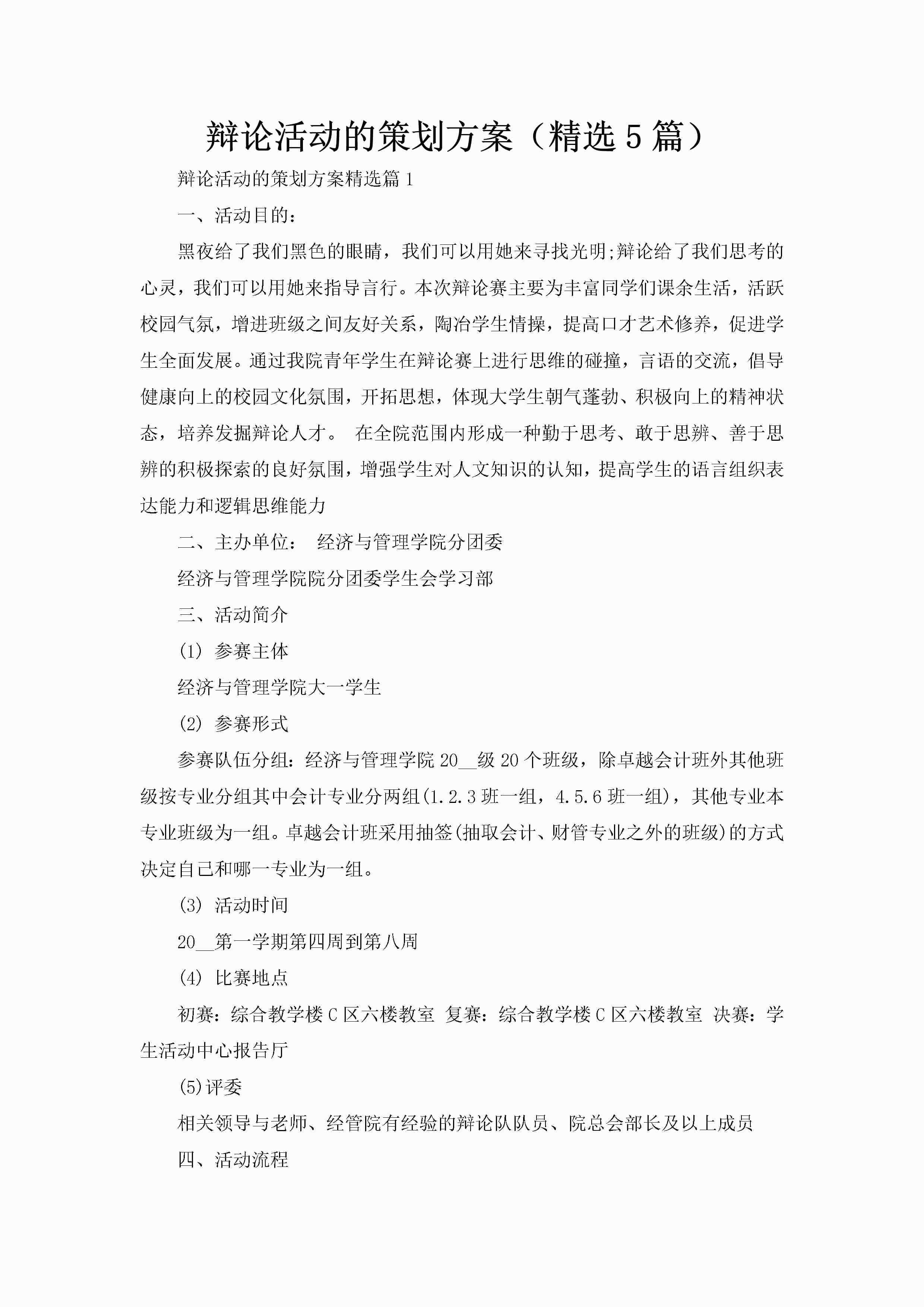 辩论活动的策划方案（精选5篇）-聚给网