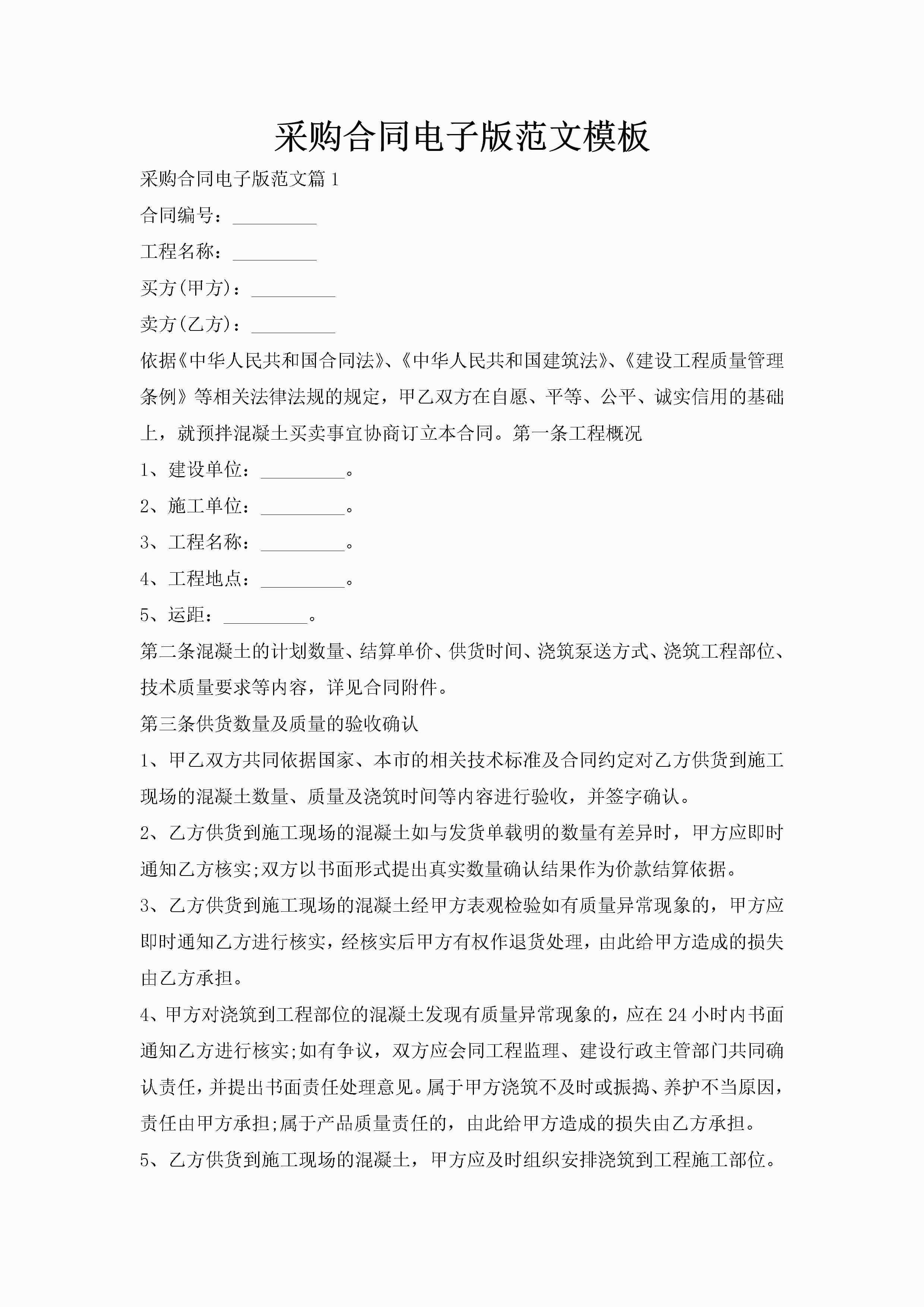 采购合同电子版范文模板-聚给网