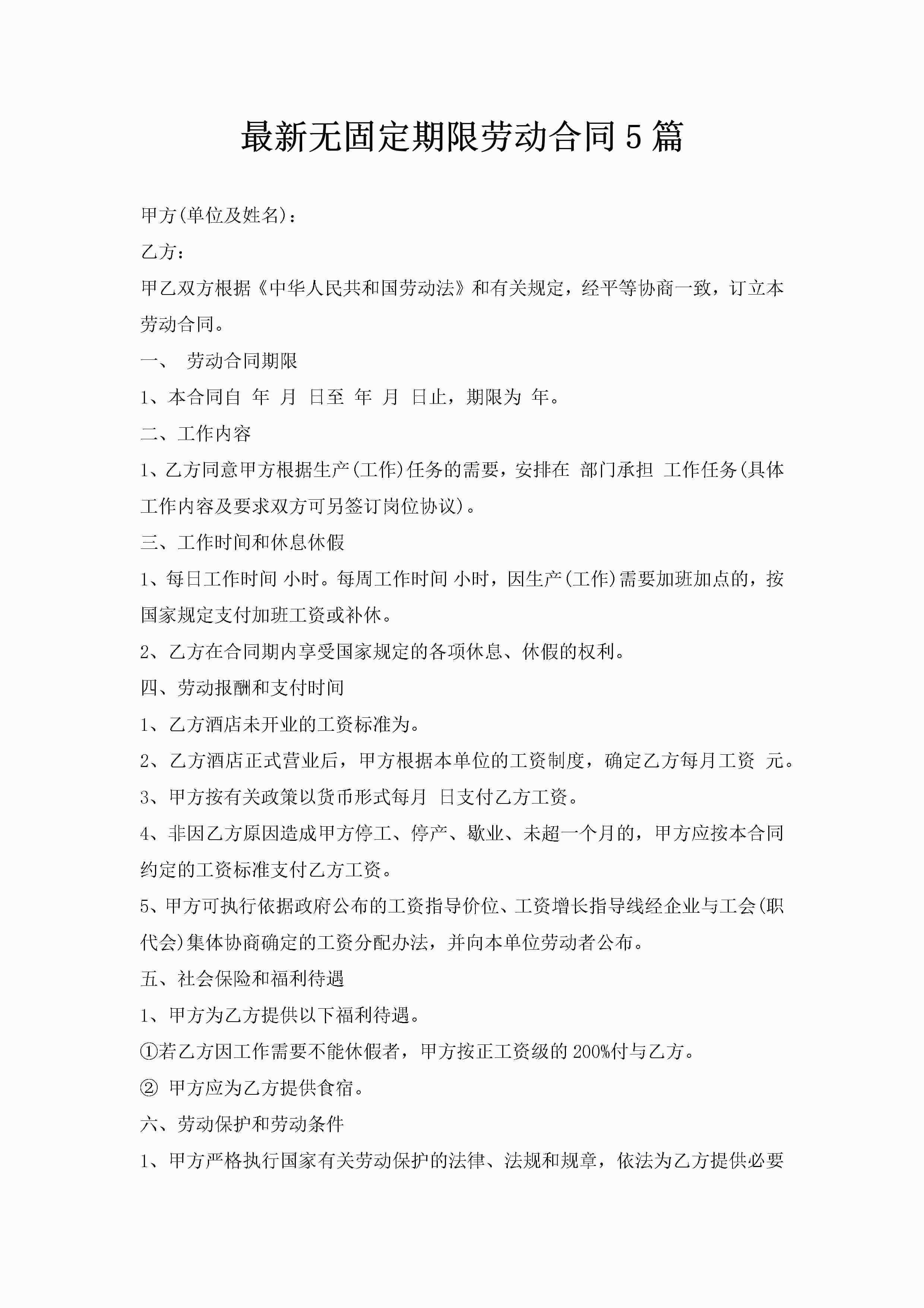 最新无固定期限劳动合同5篇-聚给网
