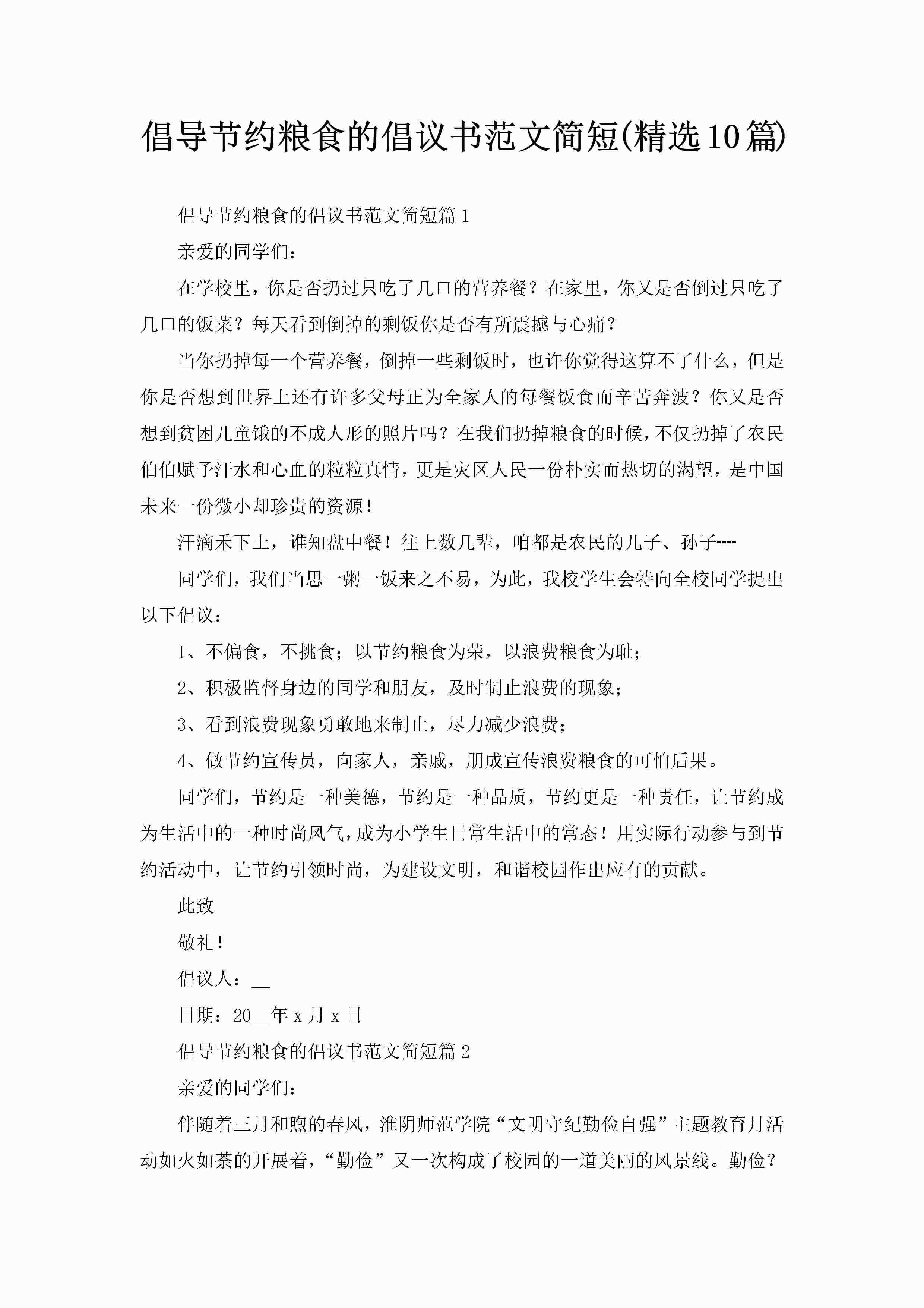 倡导节约粮食的倡议书范文简短(精选10篇)-聚给网