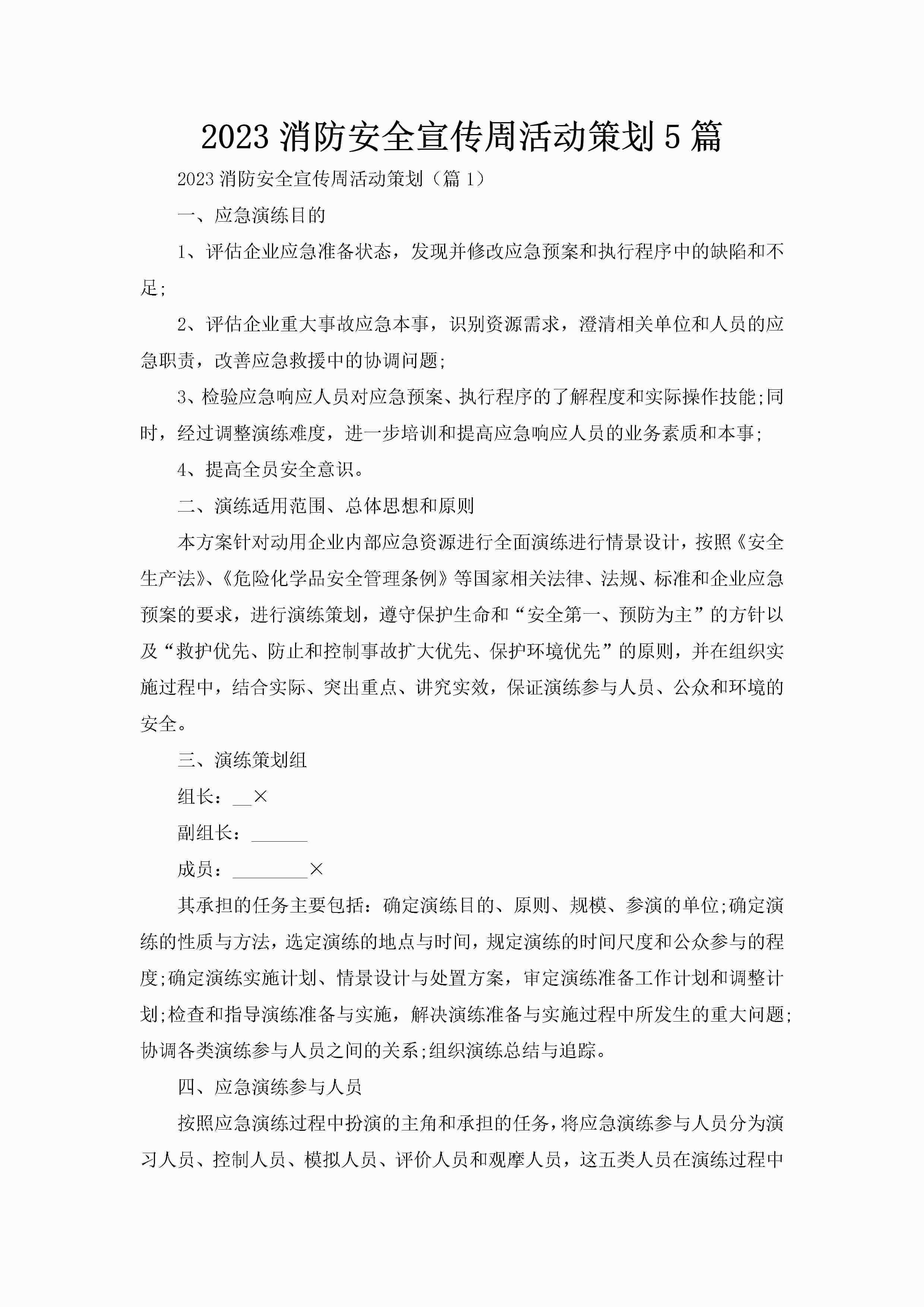 2023消防安全宣传周活动策划5篇-聚给网