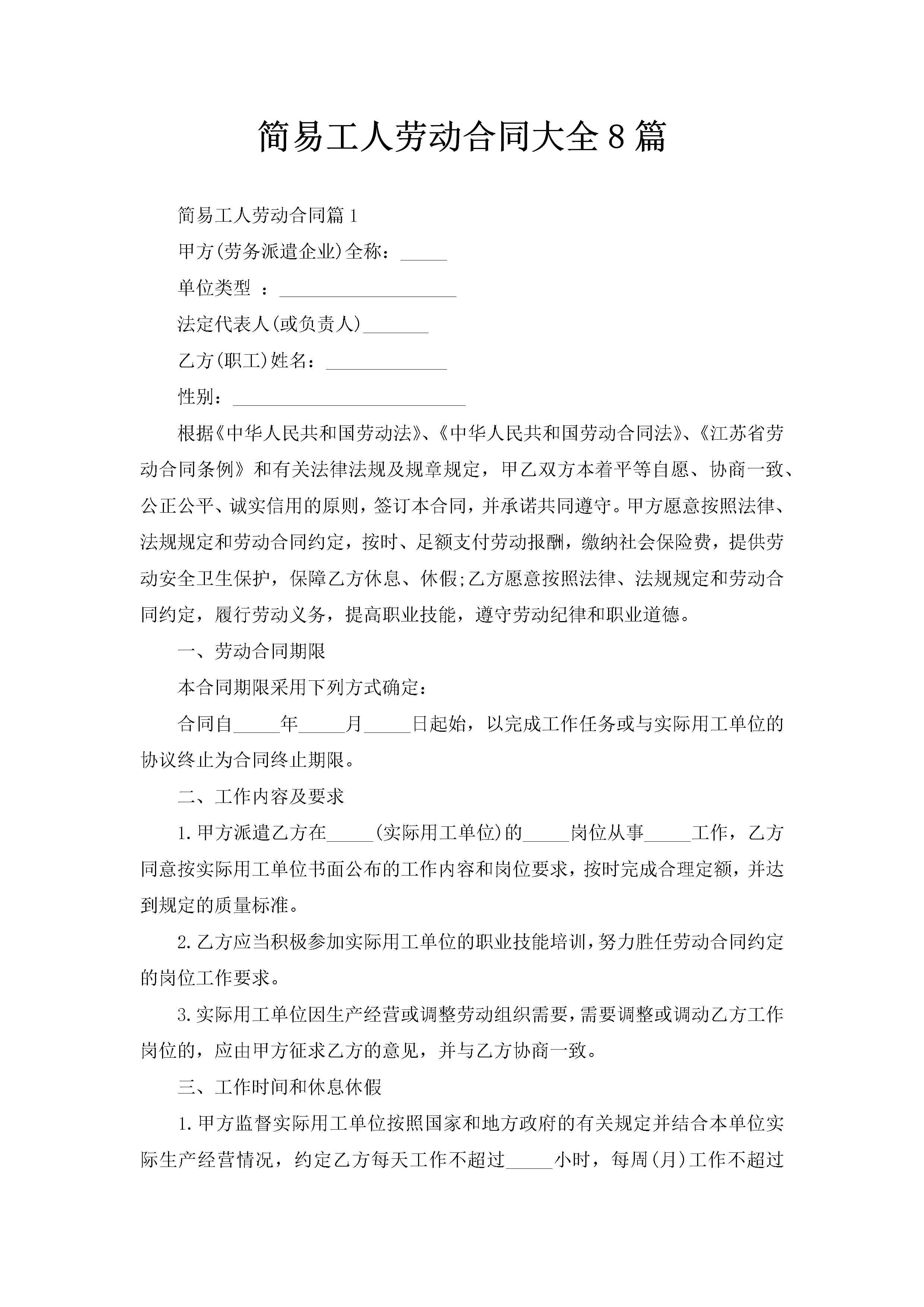 简易工人劳动合同大全8篇-聚给网
