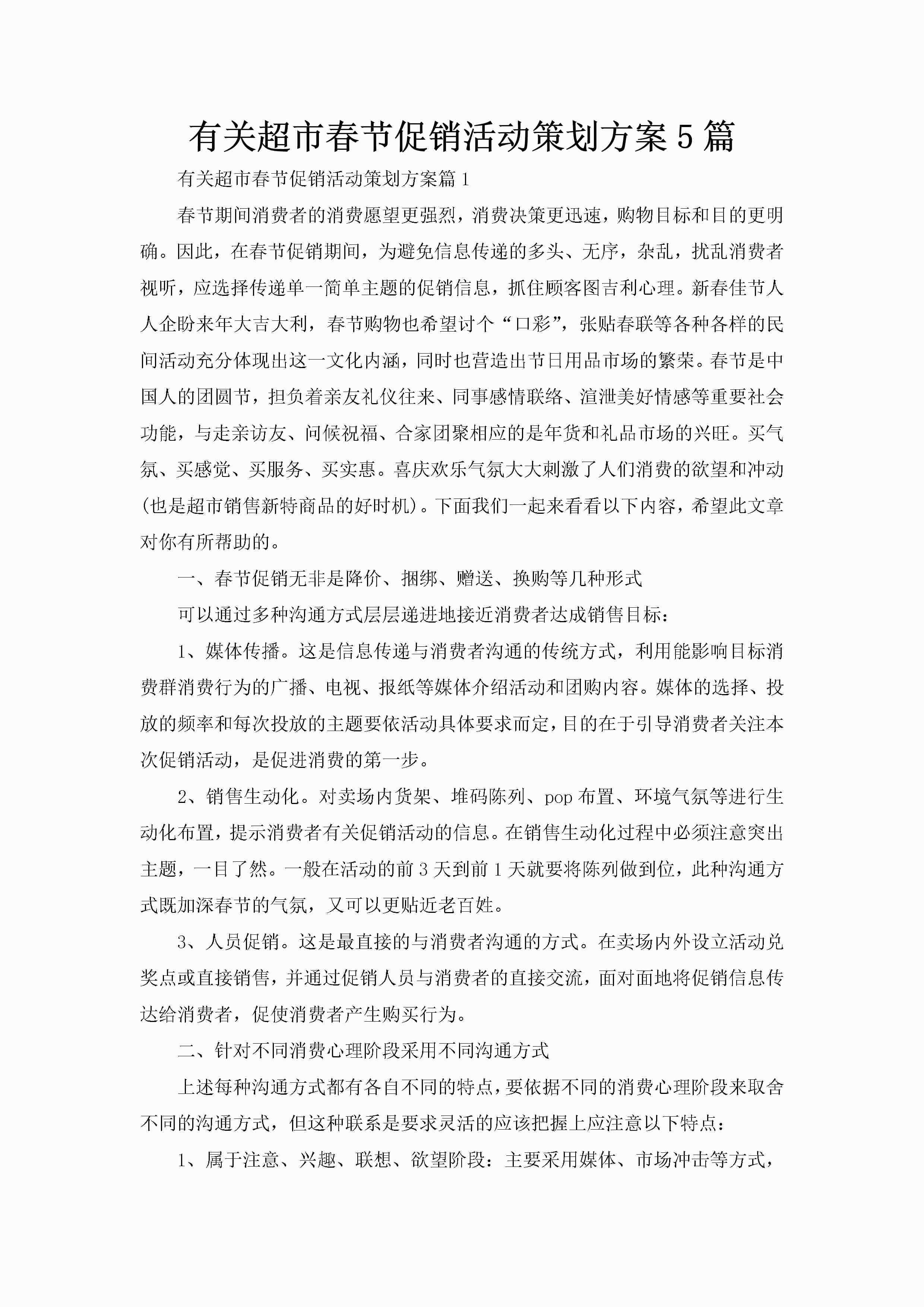有关超市春节促销活动策划方案5篇-聚给网