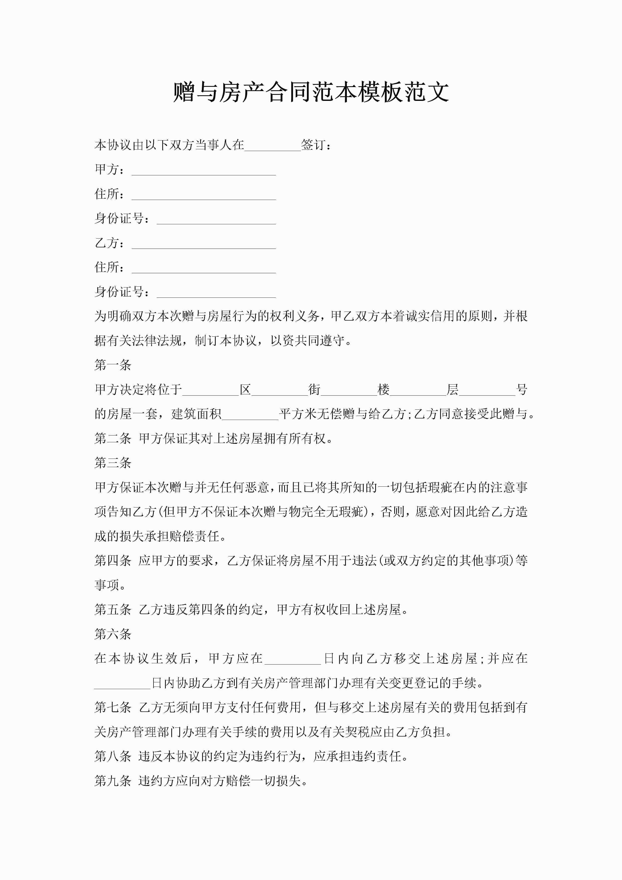 赠与房产合同范本模板范文-聚给网