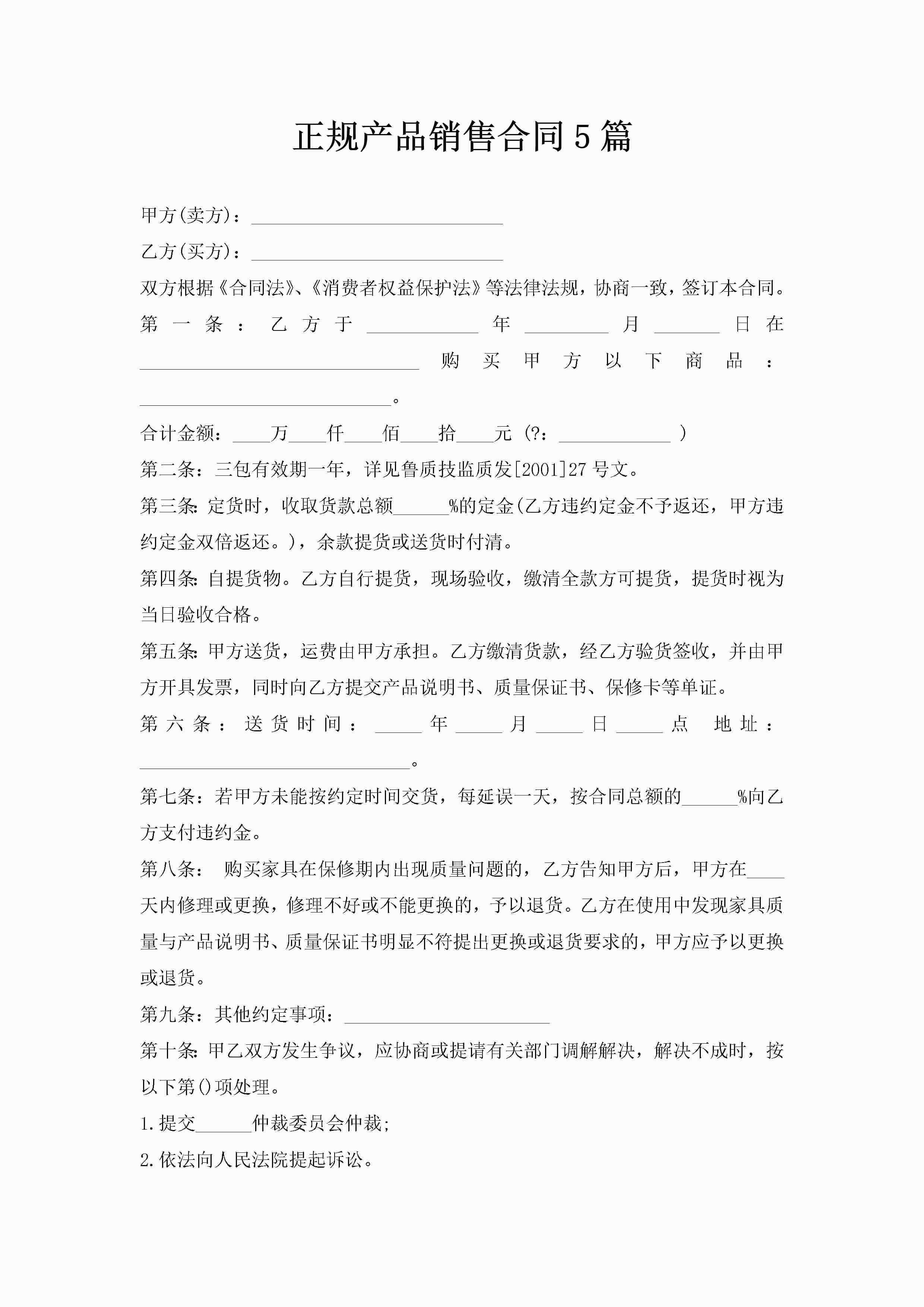正规产品销售合同5篇-聚给网