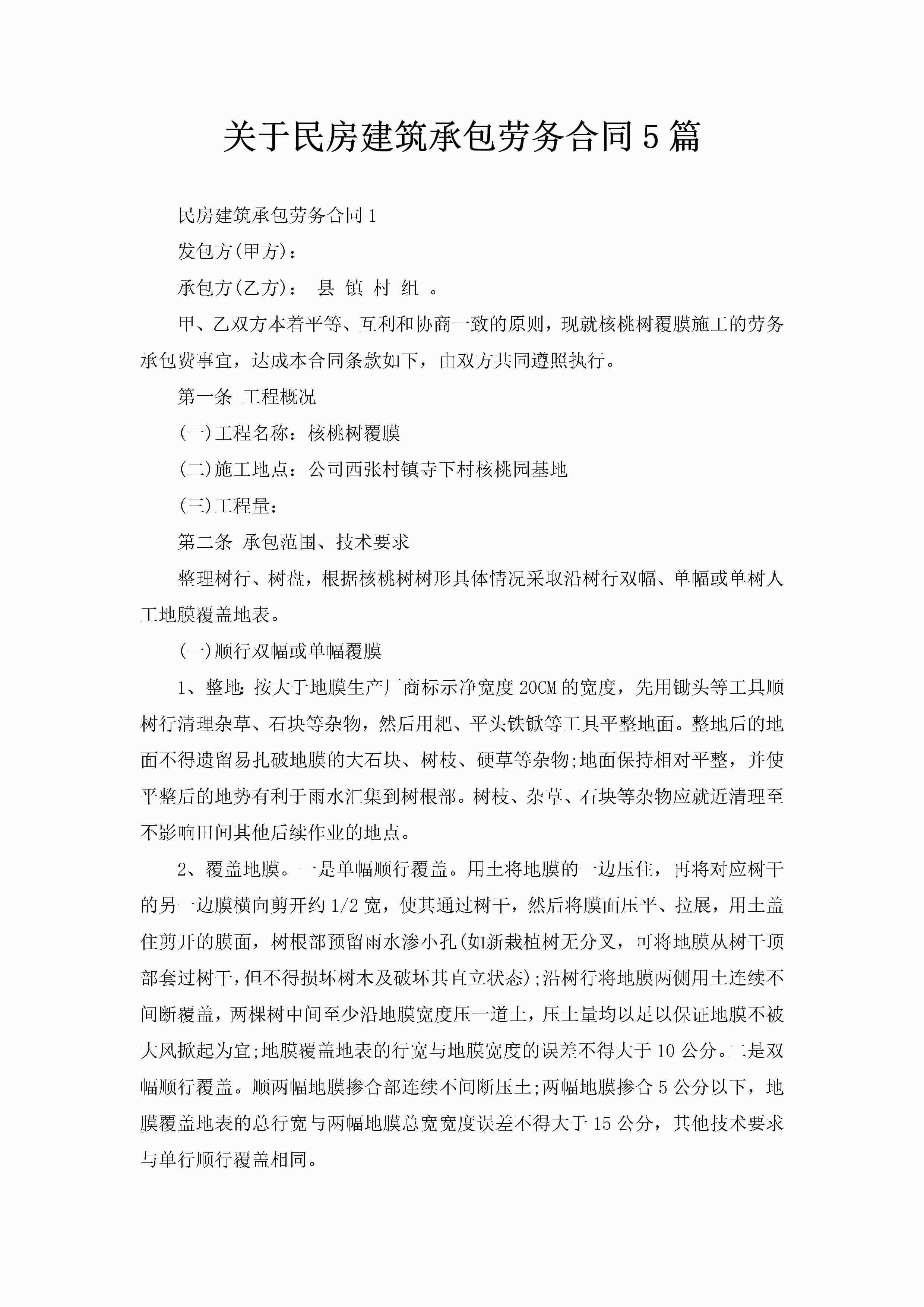 关于民房建筑承包劳务合同5篇-聚给网