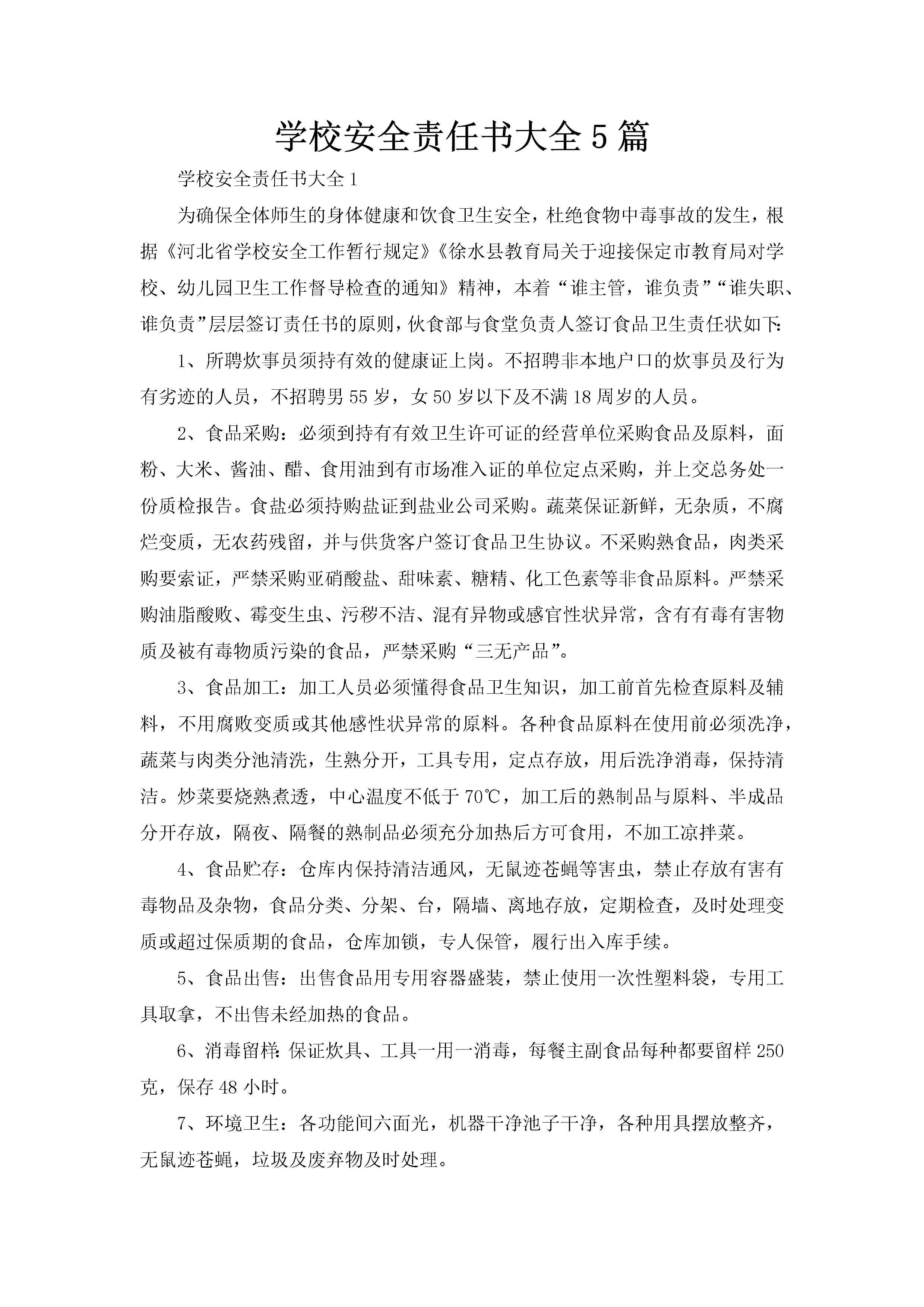 学校安全责任书大全5篇-聚给网