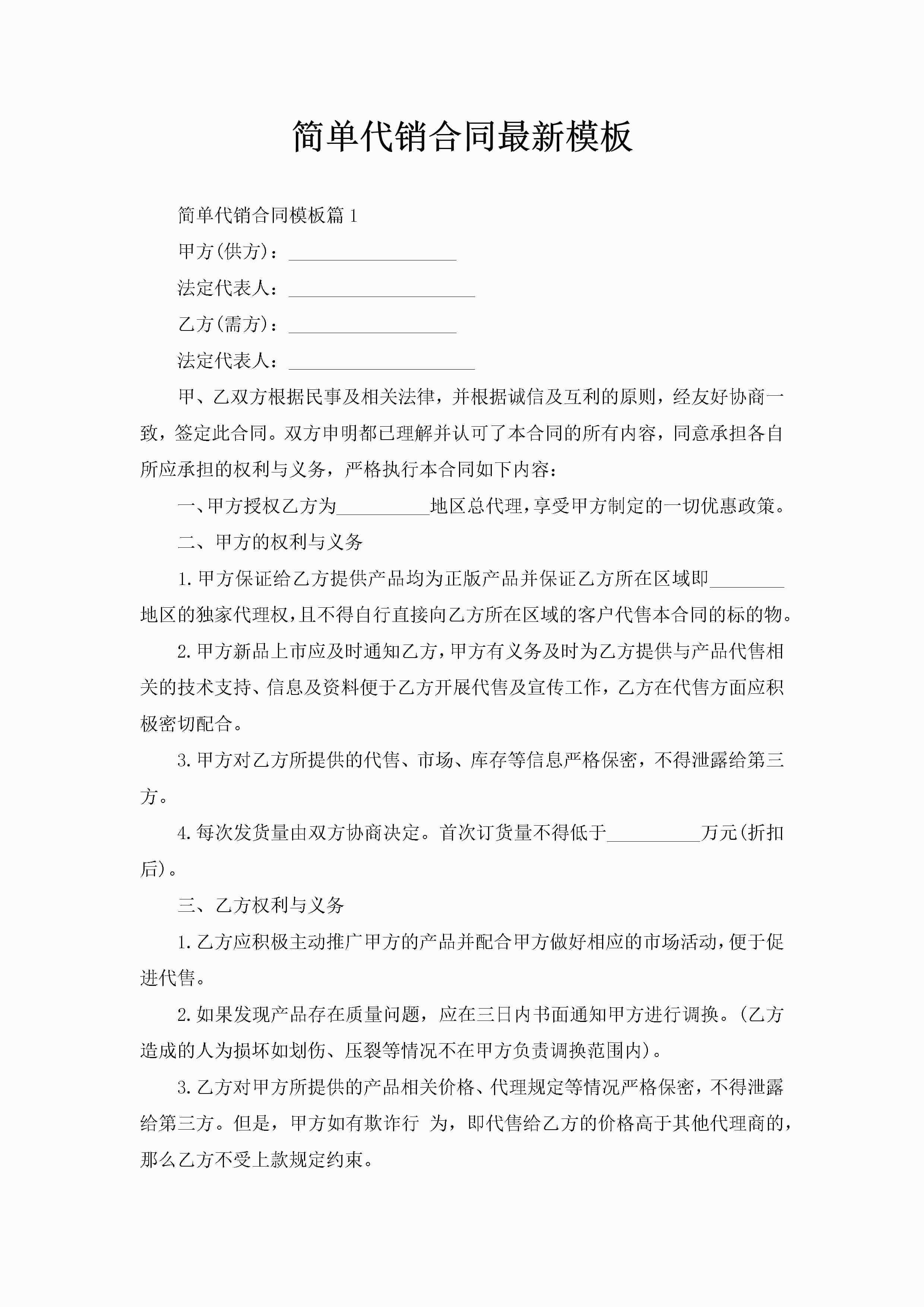 简单代销合同最新模板-聚给网