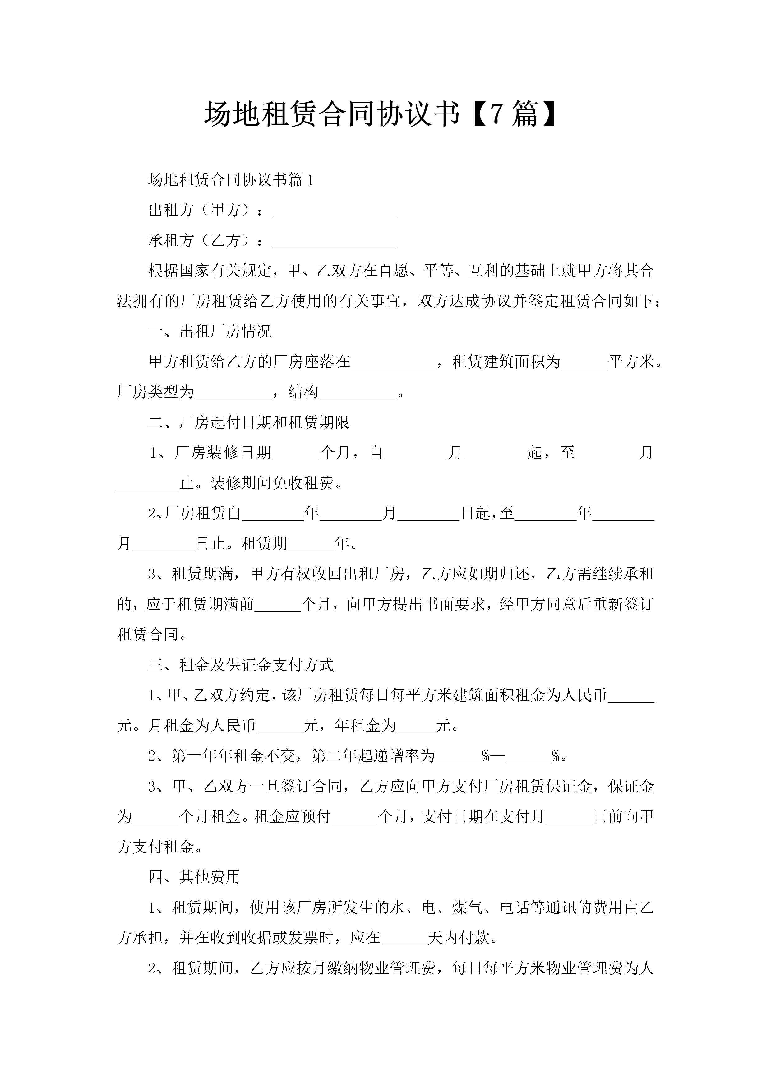 场地租赁合同协议书【7篇】-聚给网