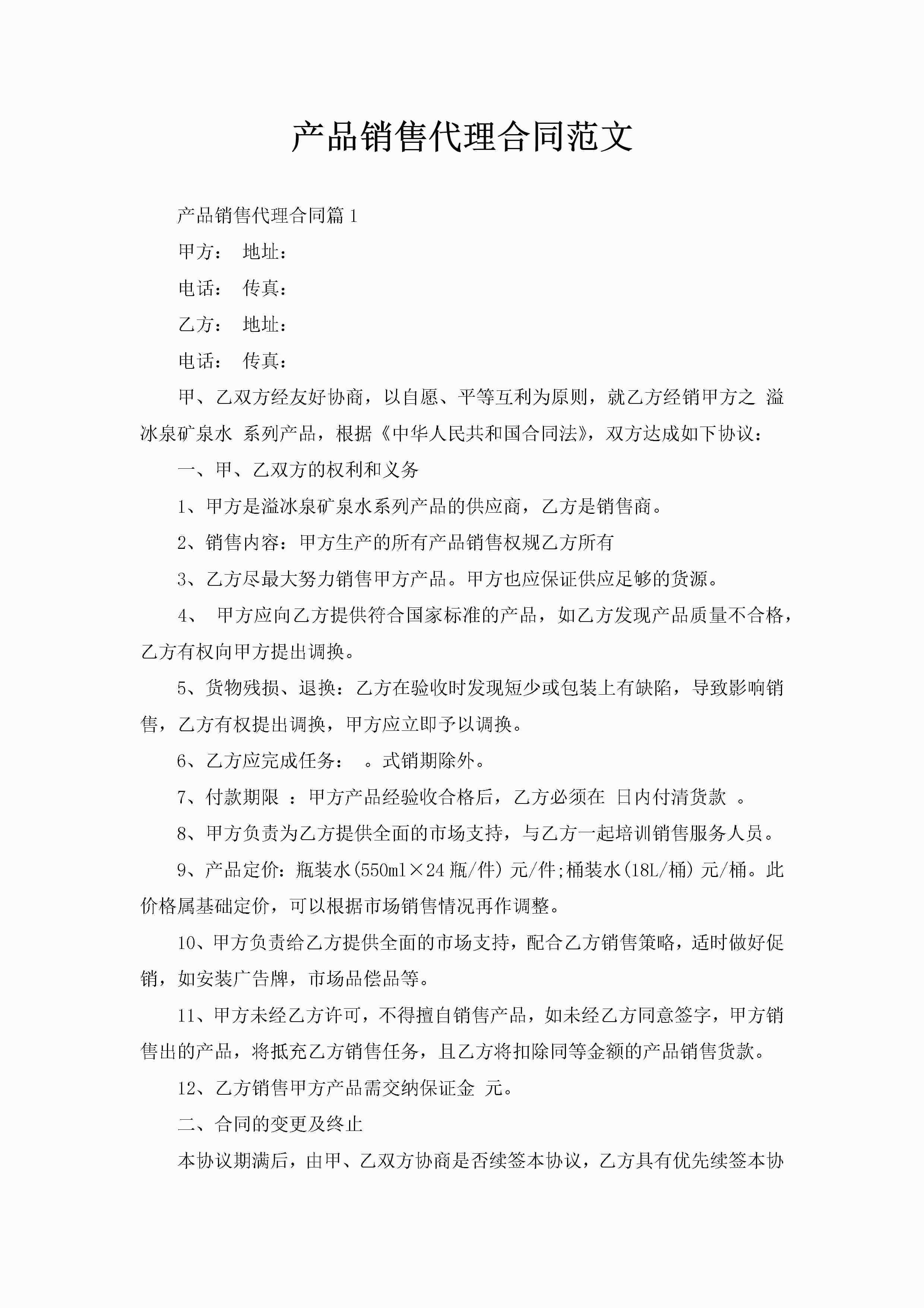产品销售代理合同范文-聚给网