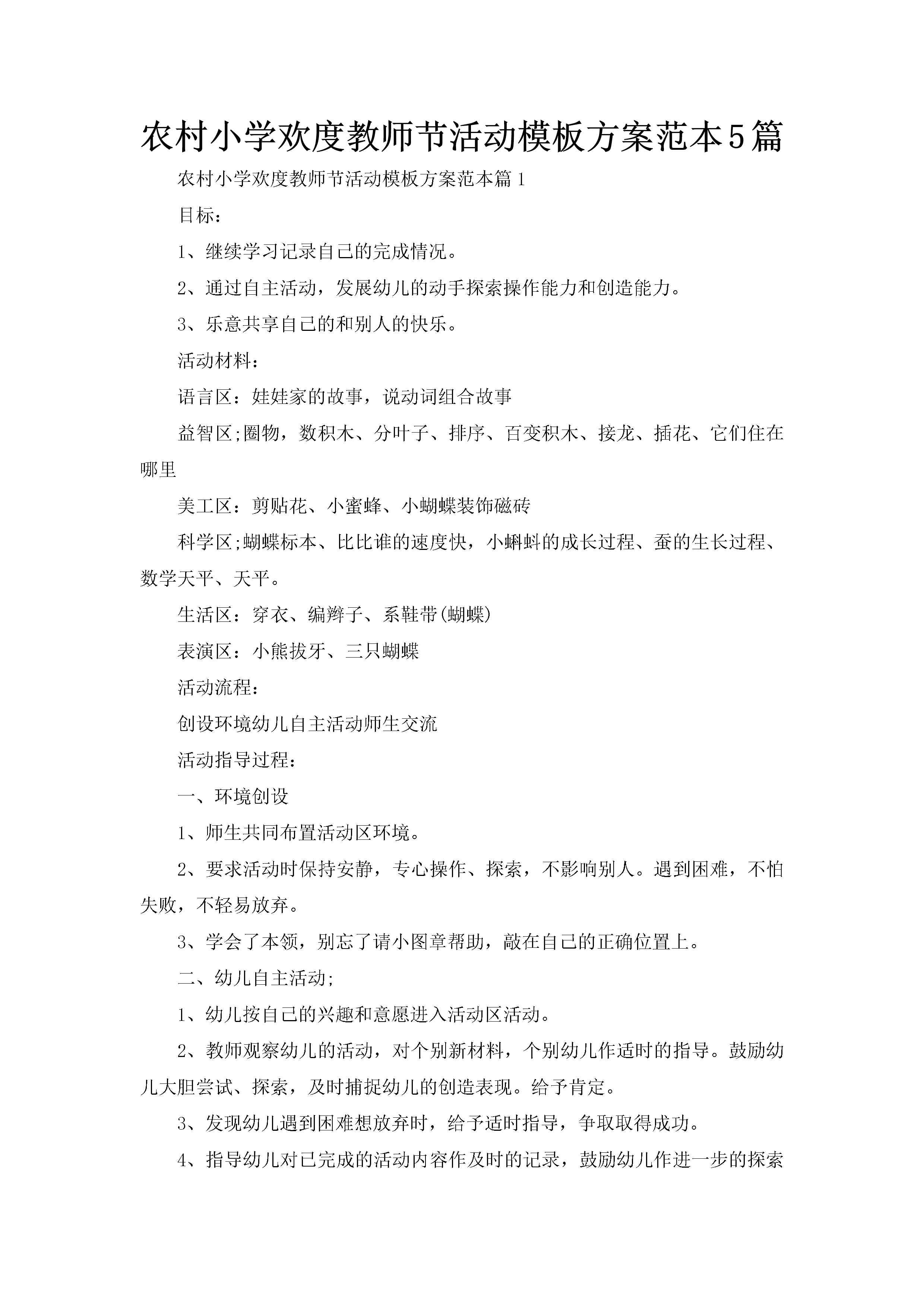 农村小学欢度教师节活动模板方案范本5篇-聚给网