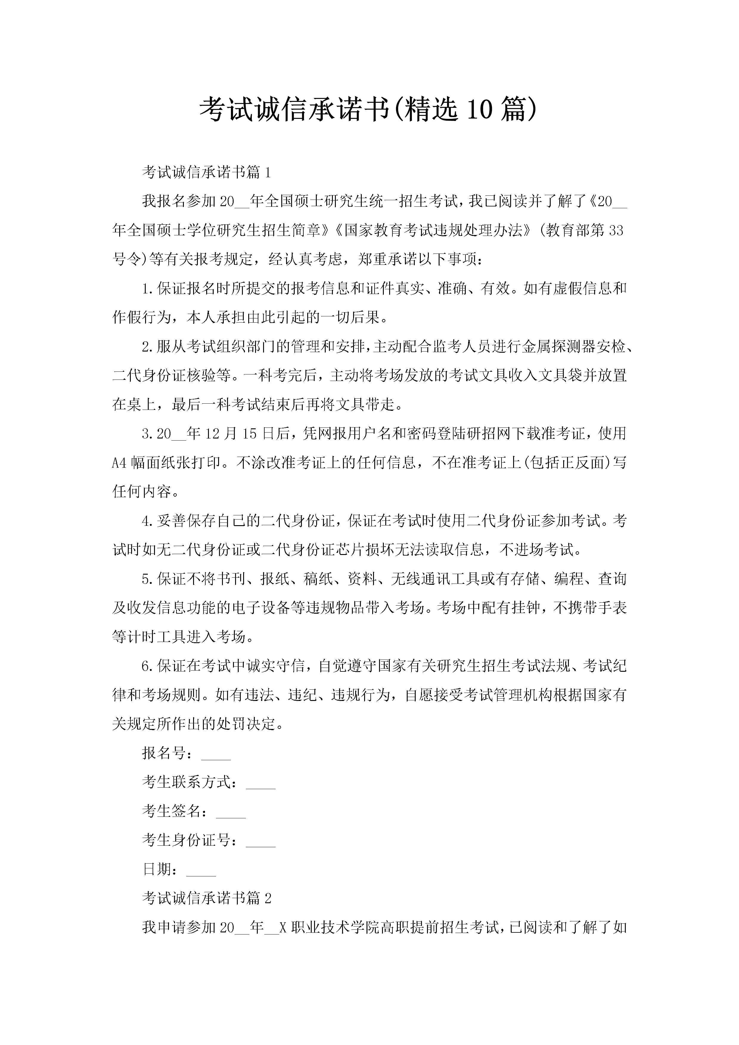 考试诚信承诺书(精选10篇)-聚给网