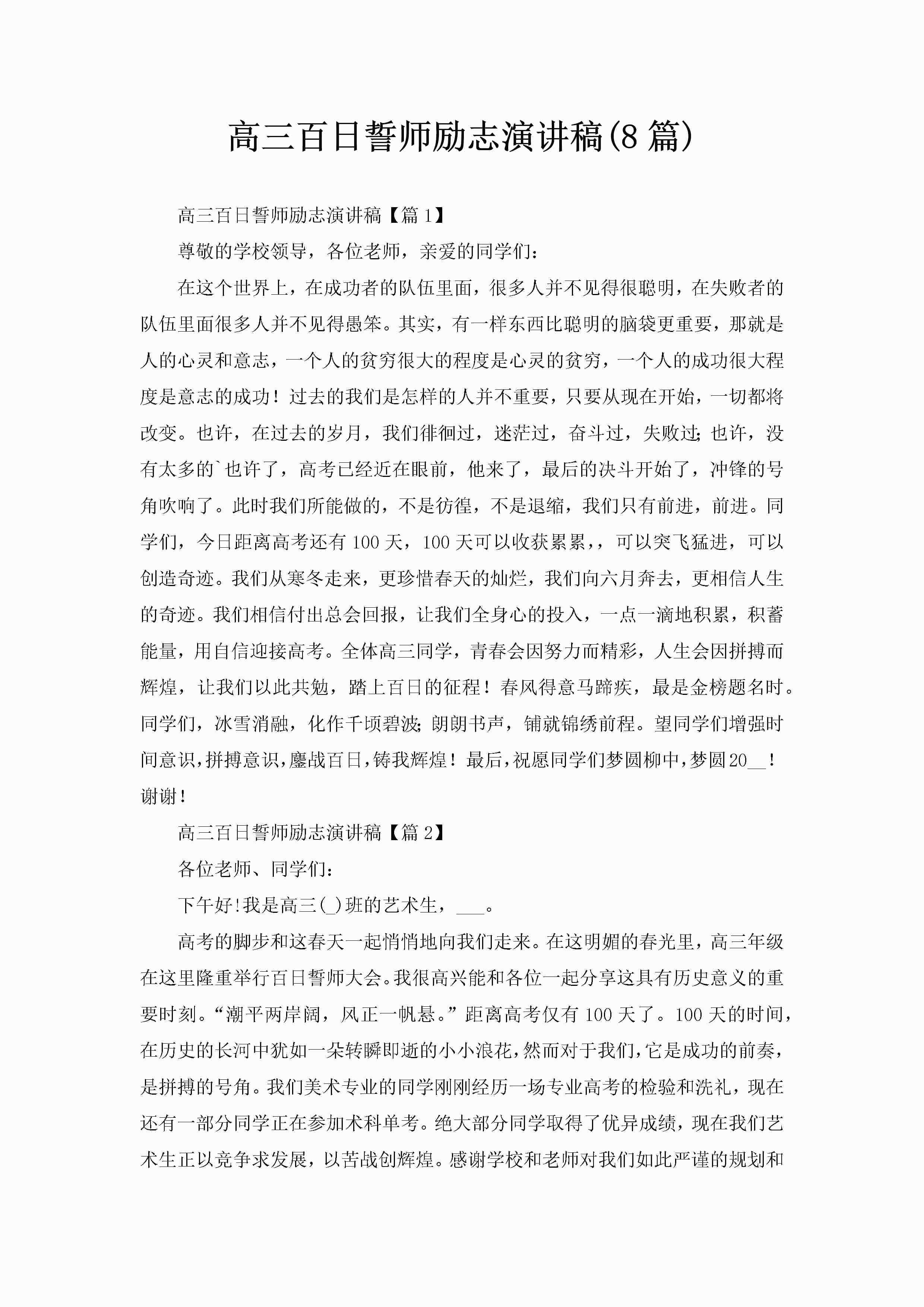 高三百日誓师励志演讲稿(8篇)-聚给网