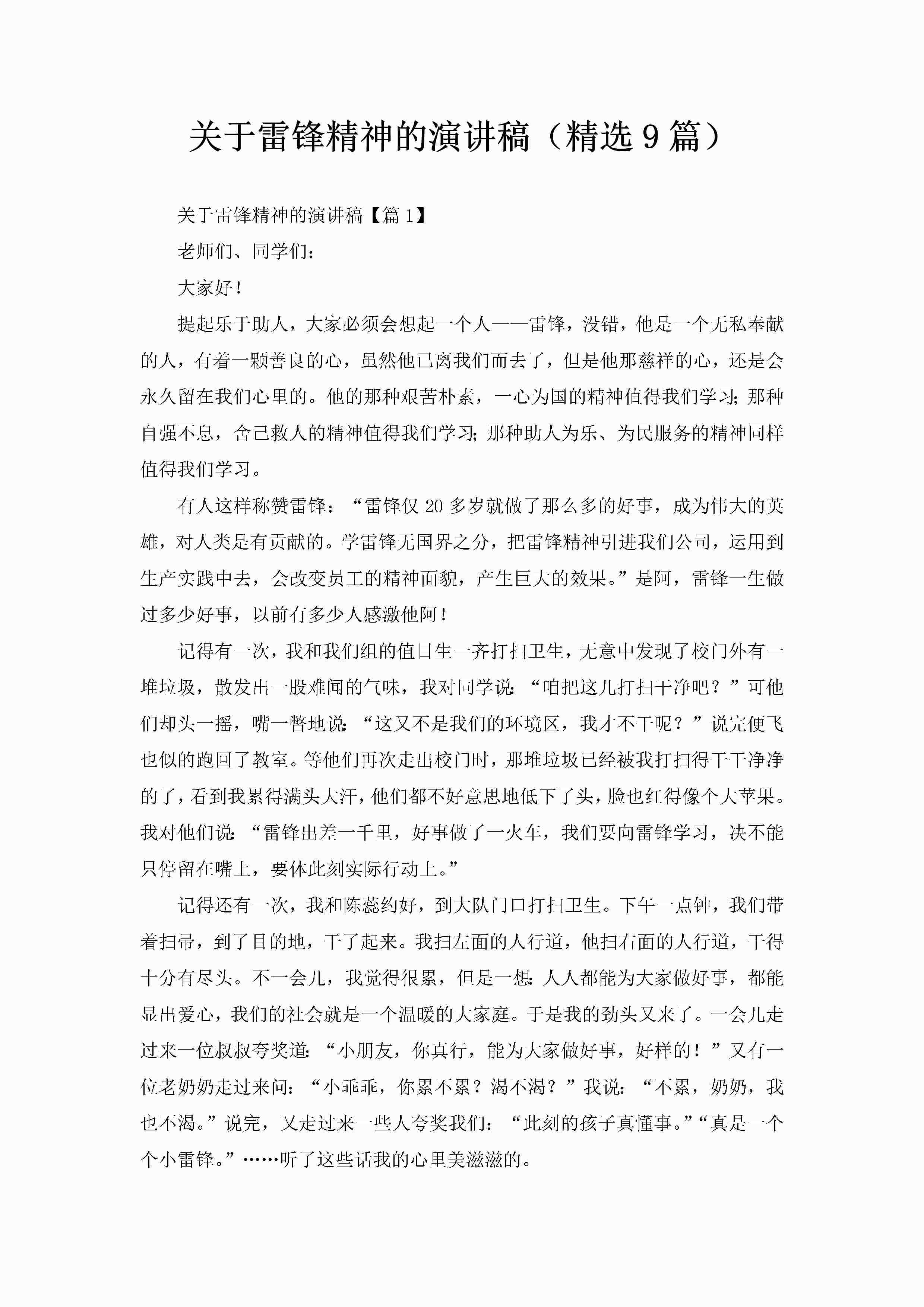关于雷锋精神的演讲稿（精选9篇）-聚给网