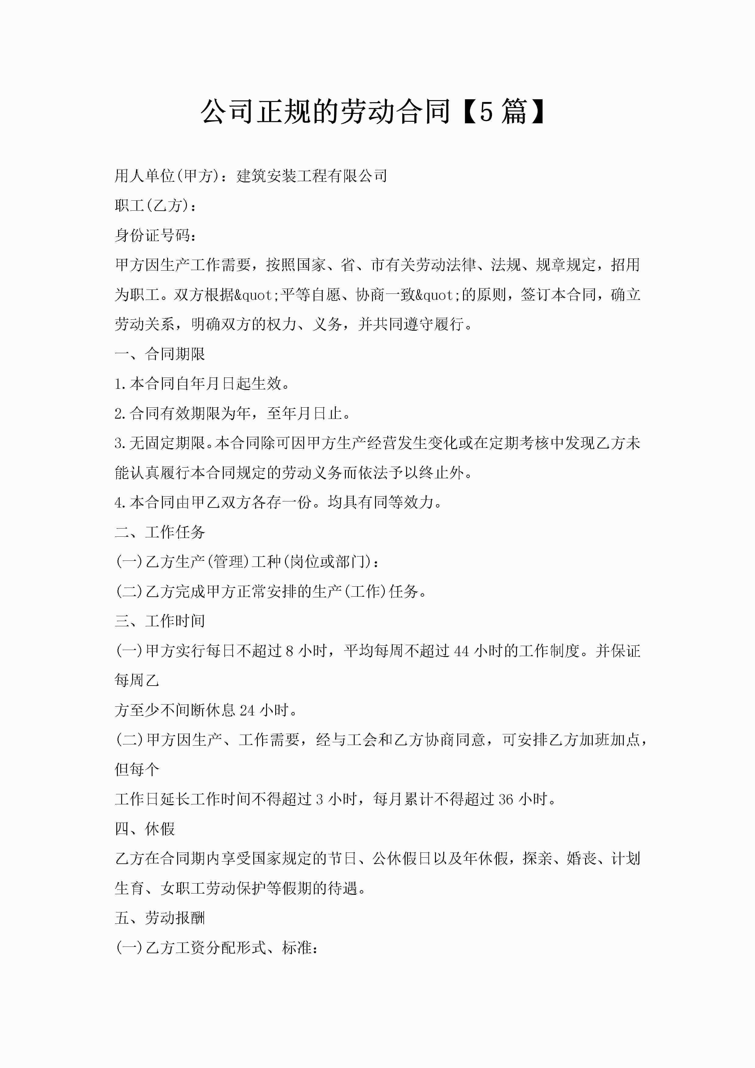 公司正规的劳动合同【5篇】-聚给网