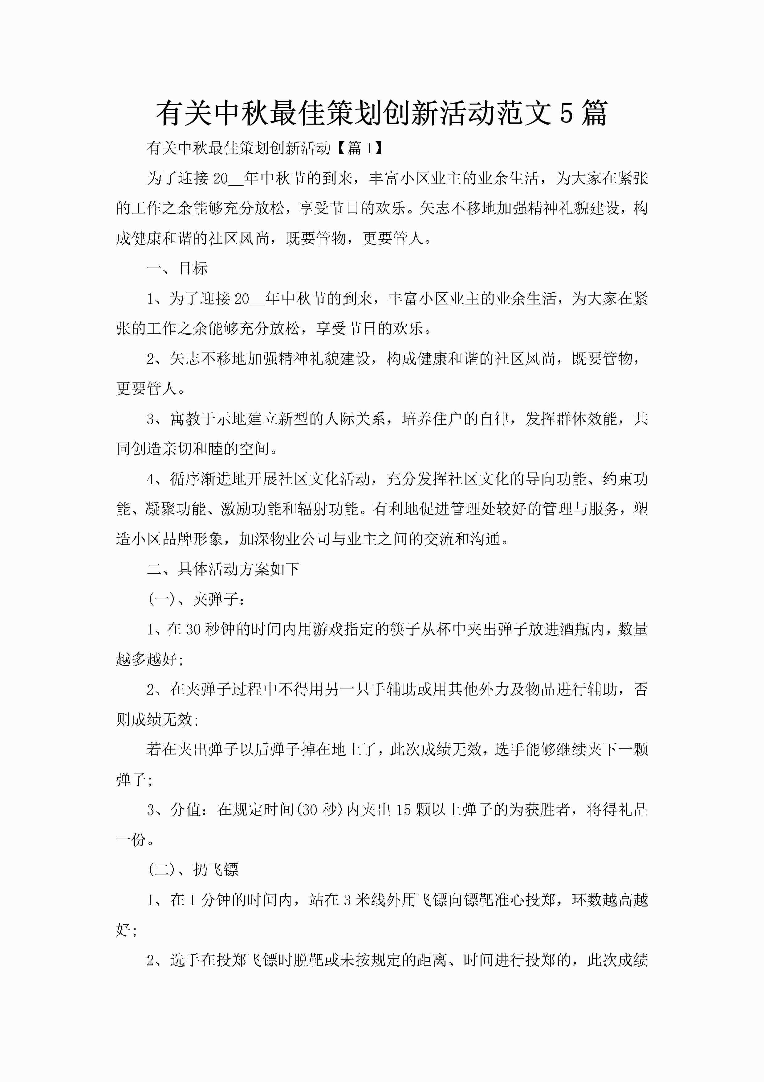 有关中秋最佳策划创新活动范文5篇-聚给网