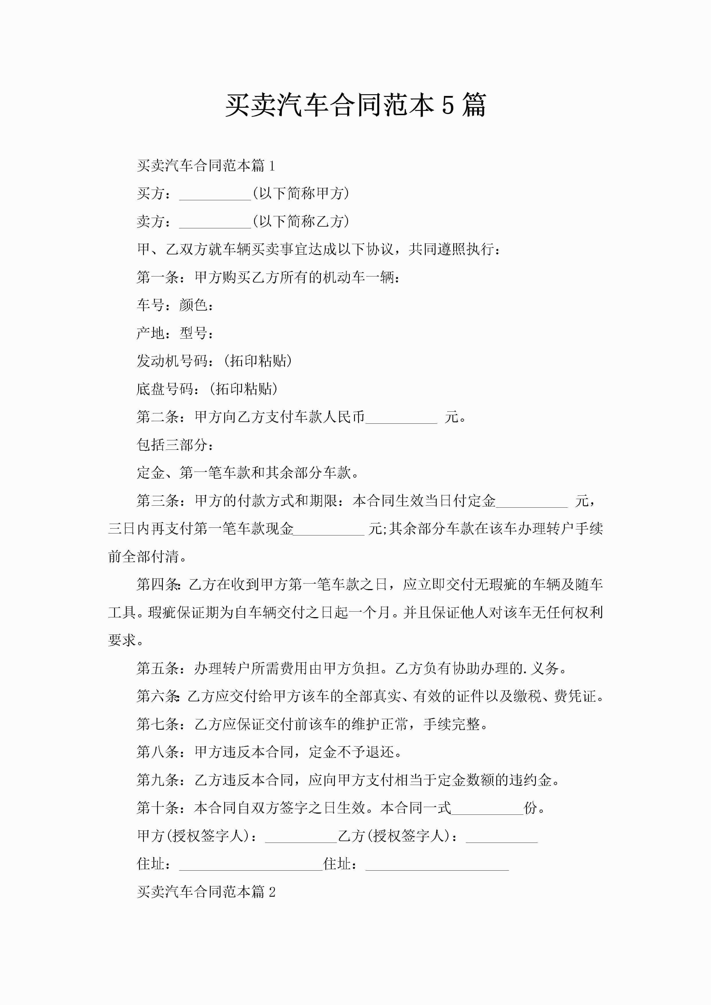 买卖汽车合同范本5篇-聚给网
