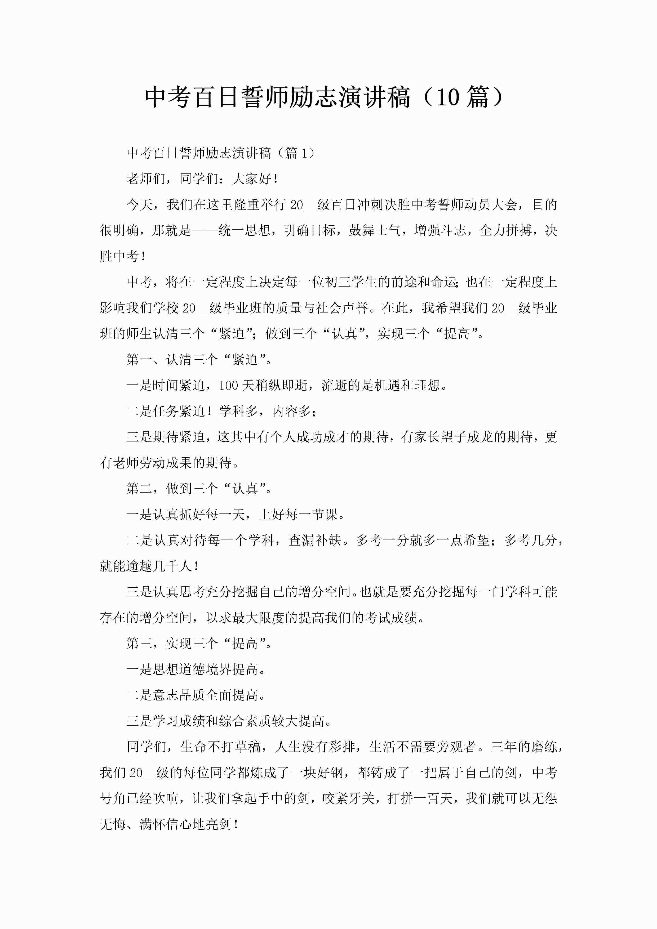中考百日誓师励志演讲稿（10篇）-聚给网