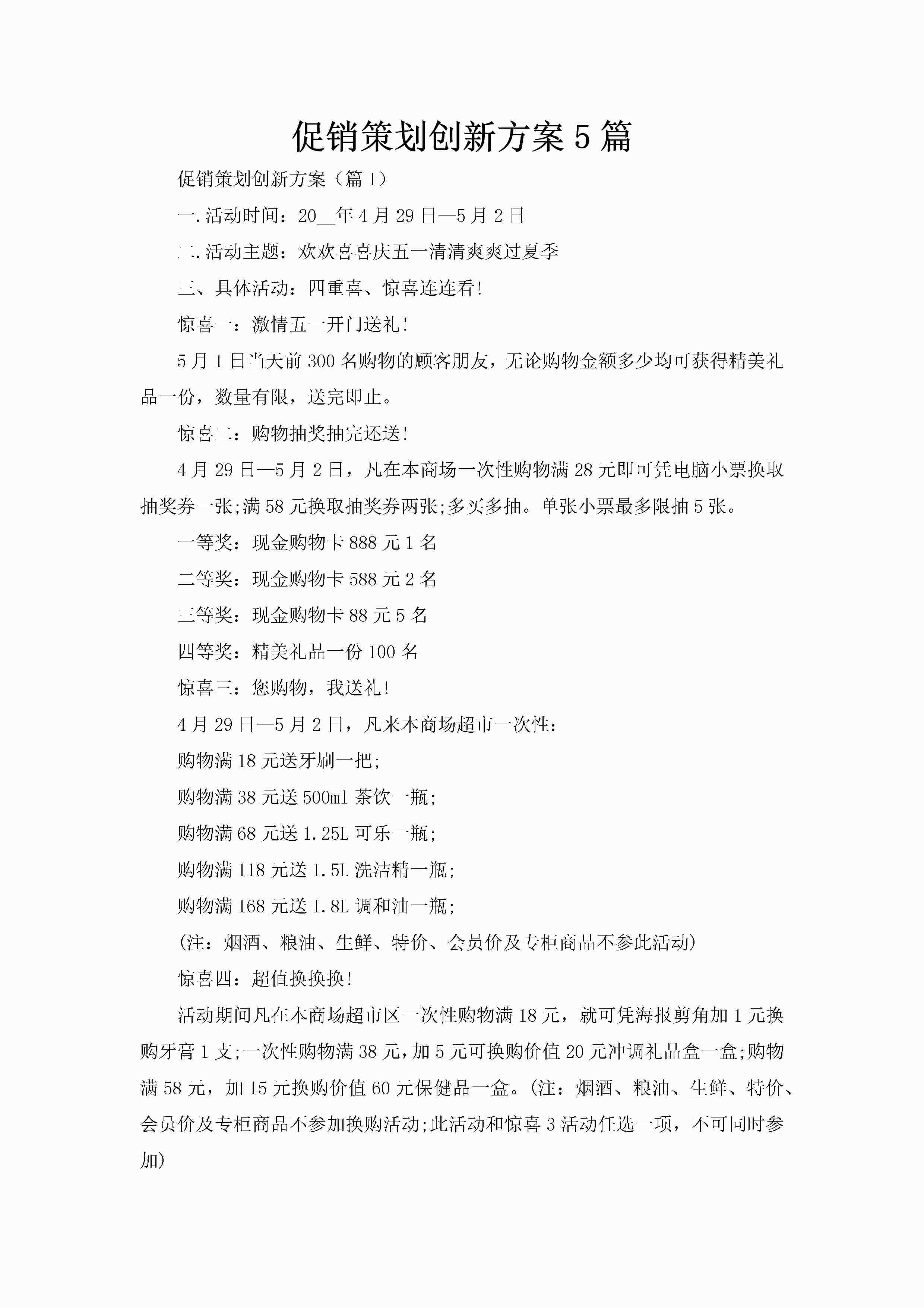促销策划创新方案5篇-聚给网