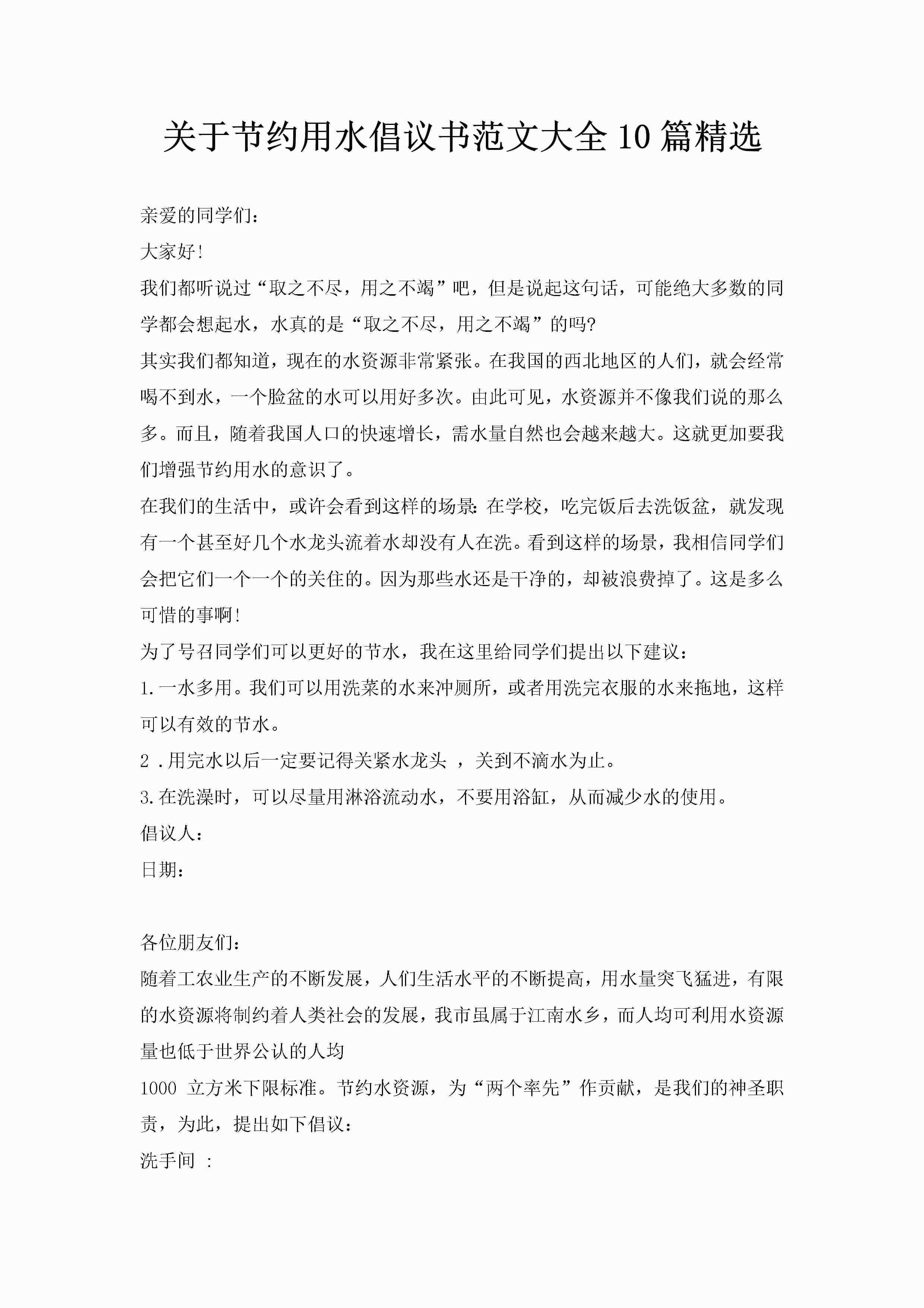 关于节约用水倡议书范文大全10篇精选-聚给网