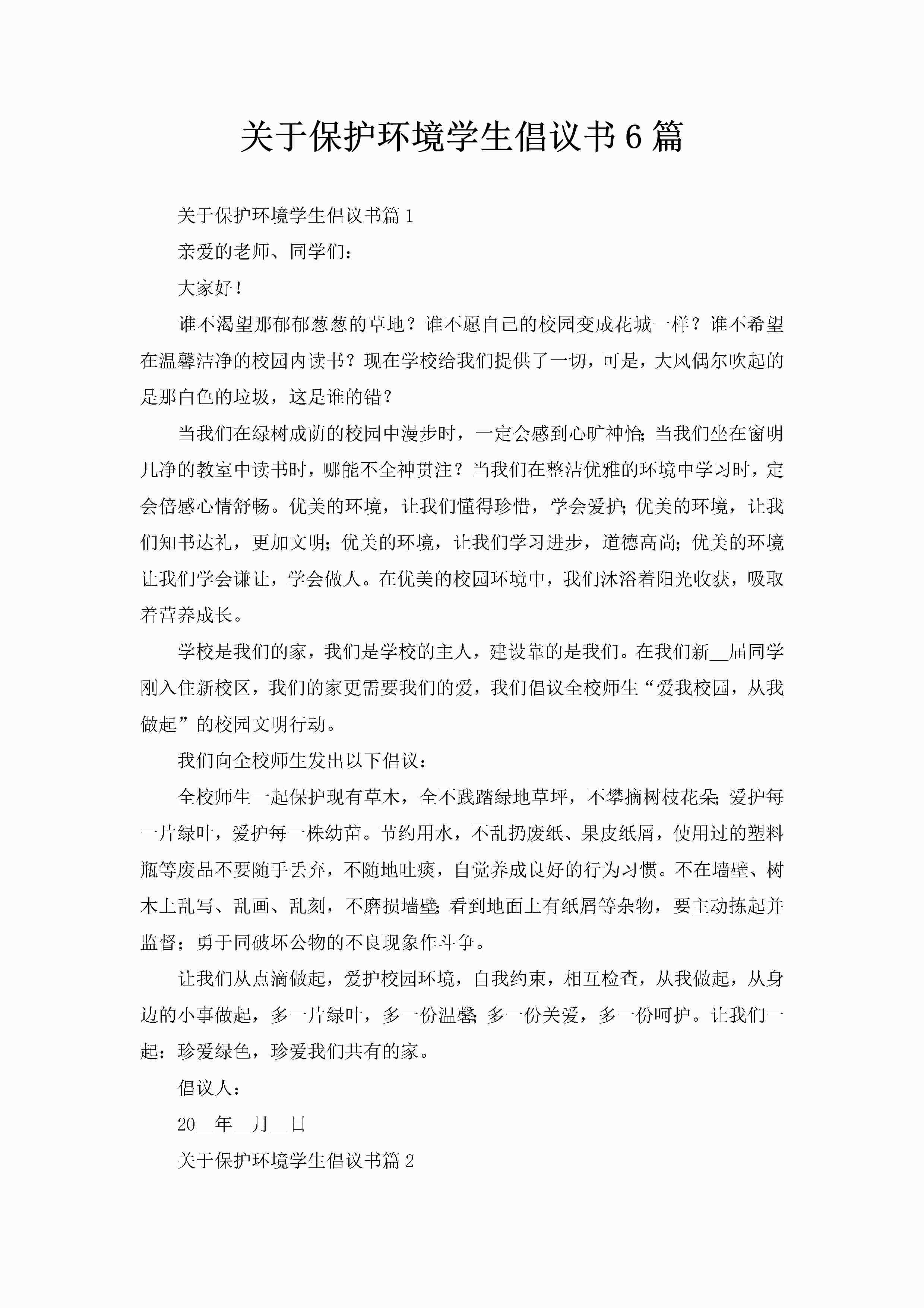 关于保护环境学生倡议书6篇-聚给网