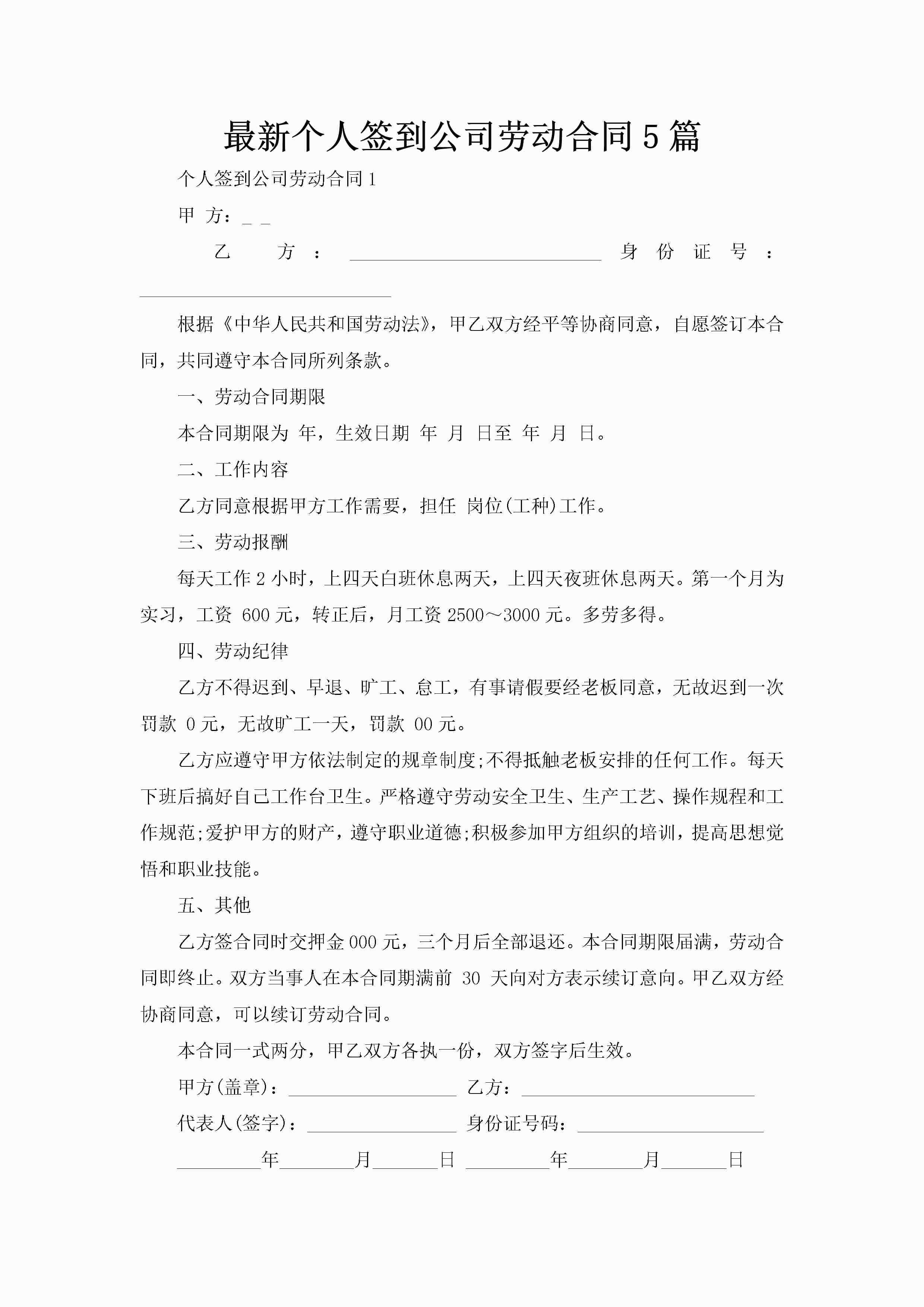 最新个人签到公司劳动合同5篇-聚给网