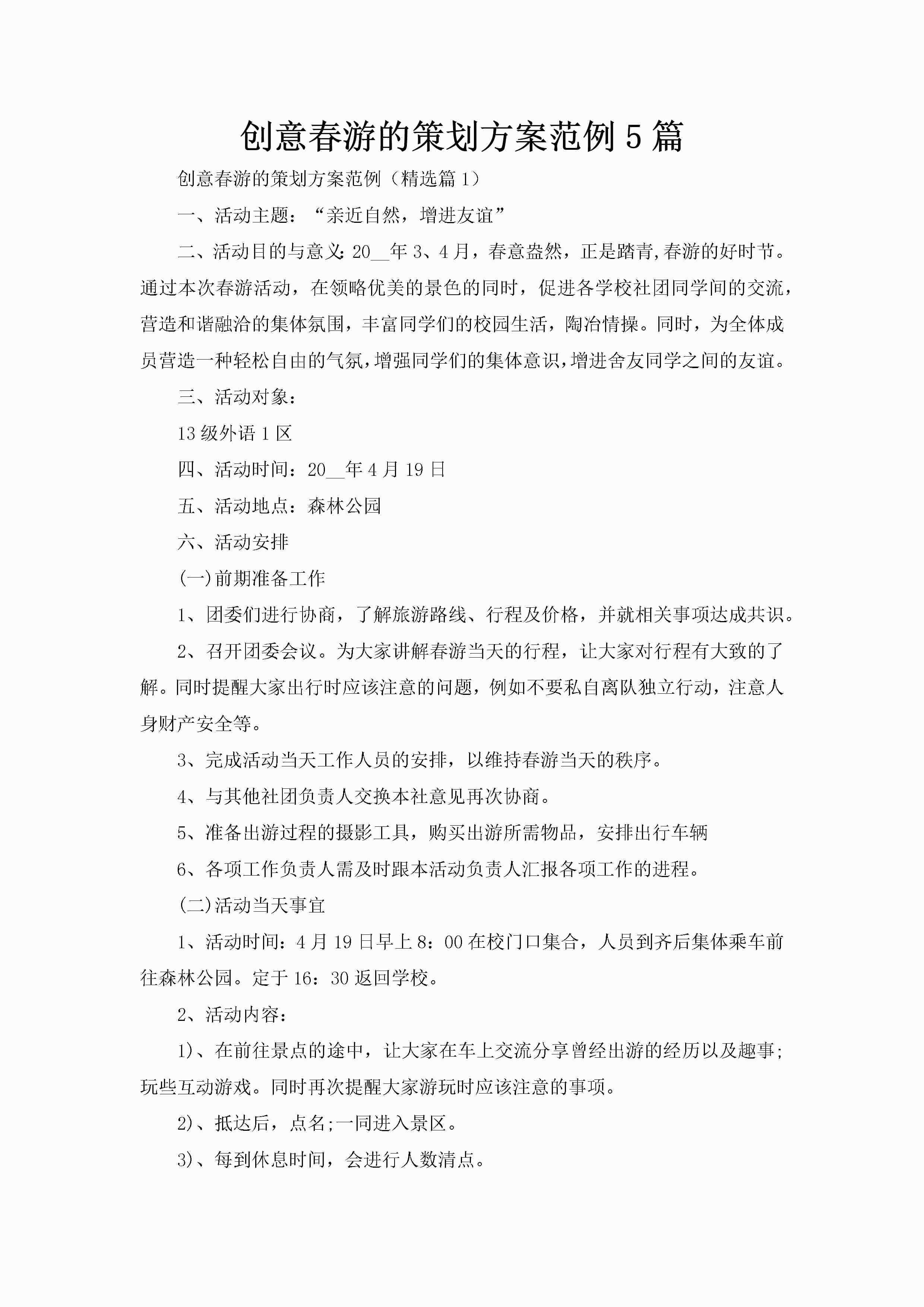 创意春游的策划方案范例5篇-聚给网