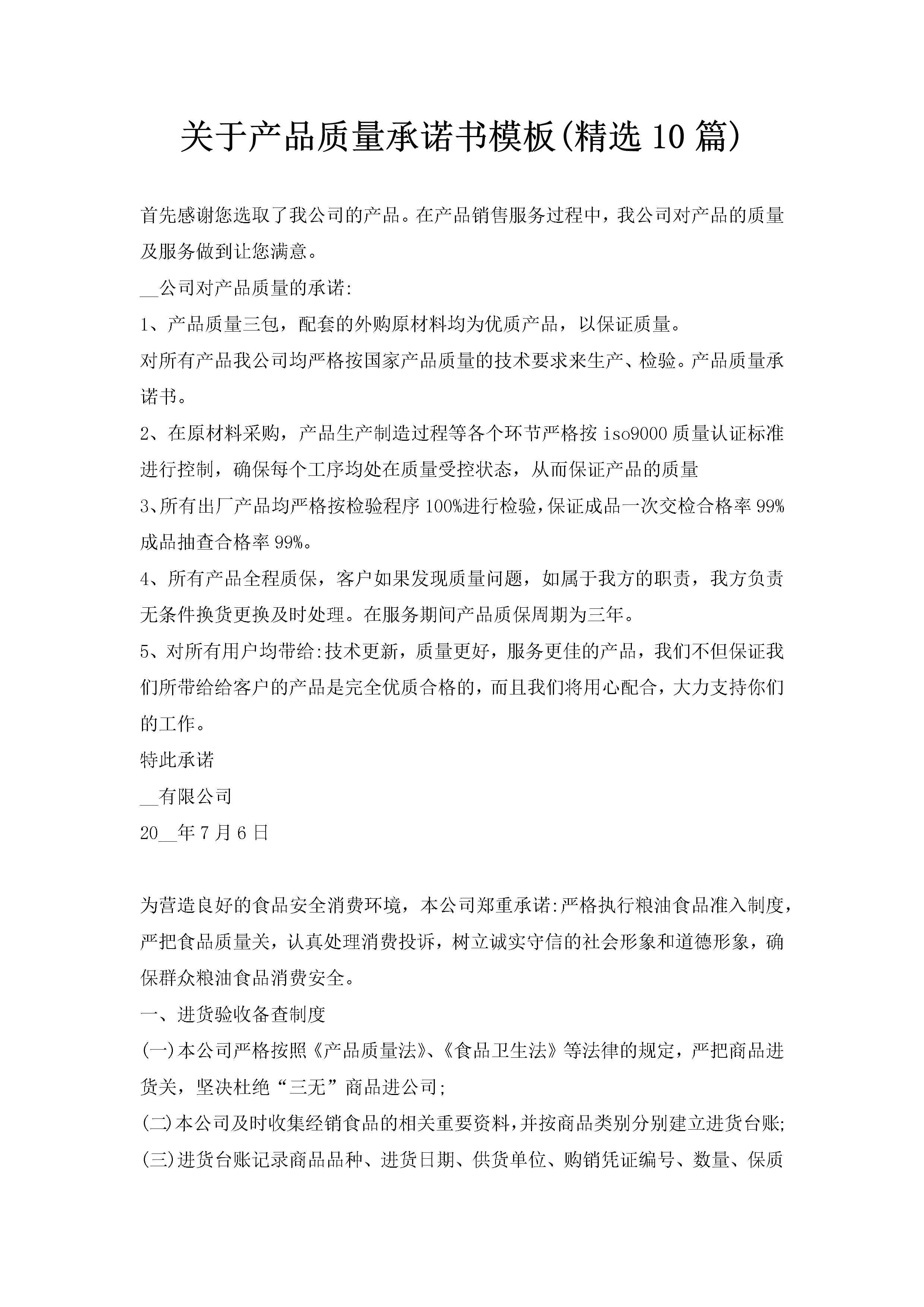 关于产品质量承诺书模板(精选10篇)-聚给网