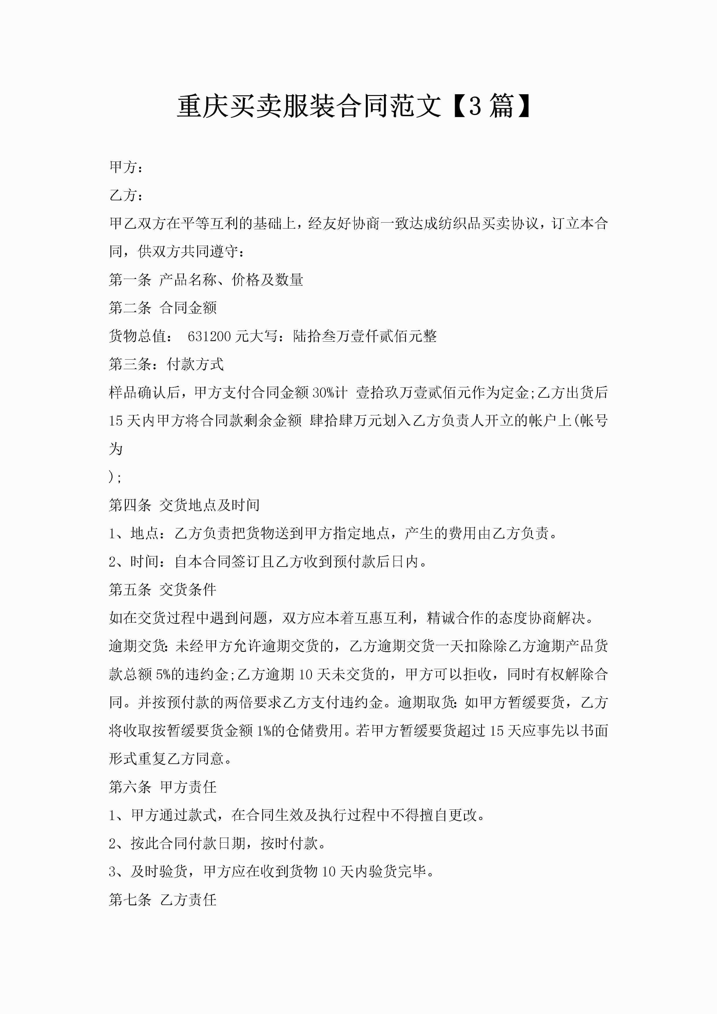 重庆买卖服装合同范文【3篇】-聚给网