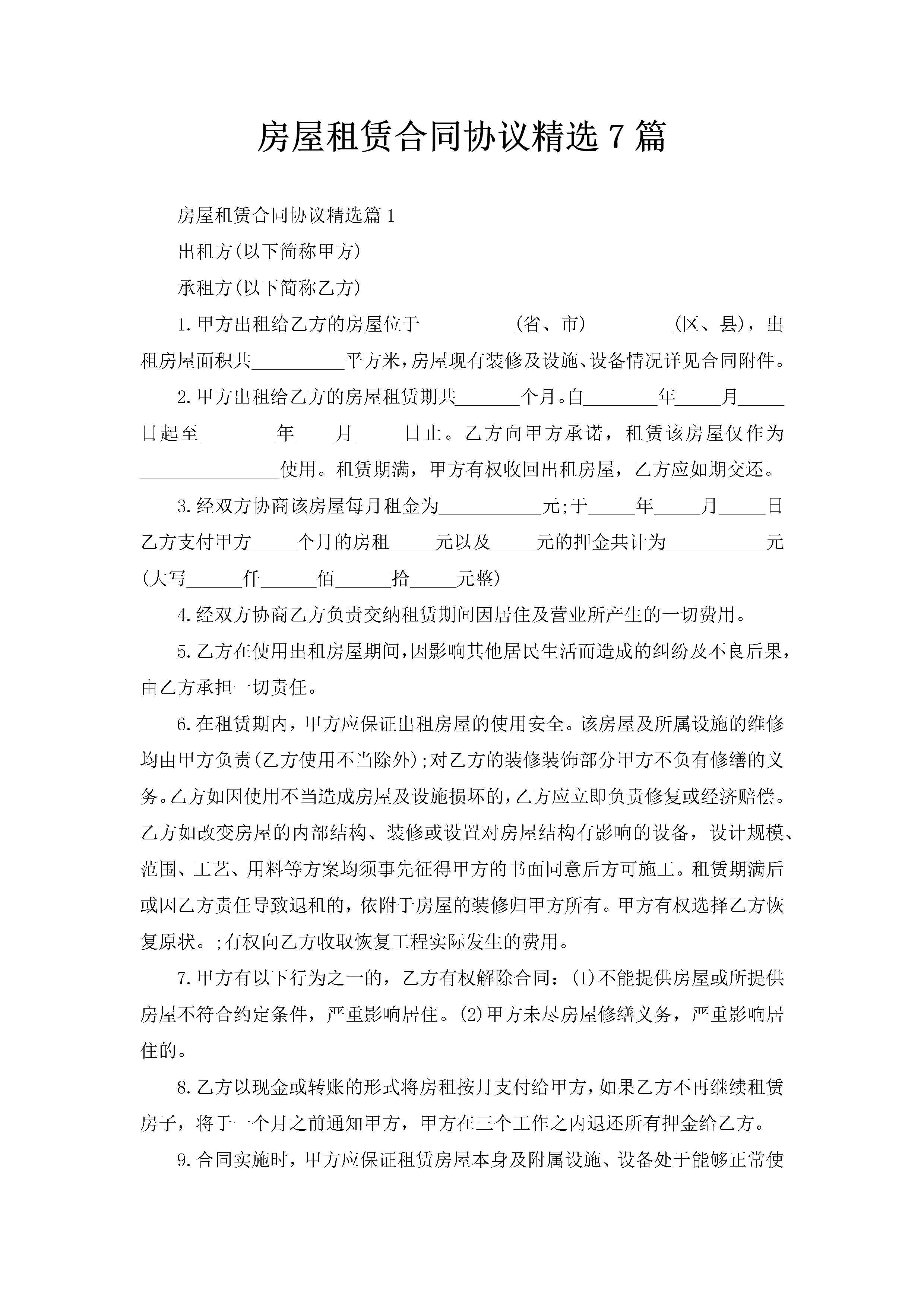 房屋租赁合同协议精选7篇-聚给网