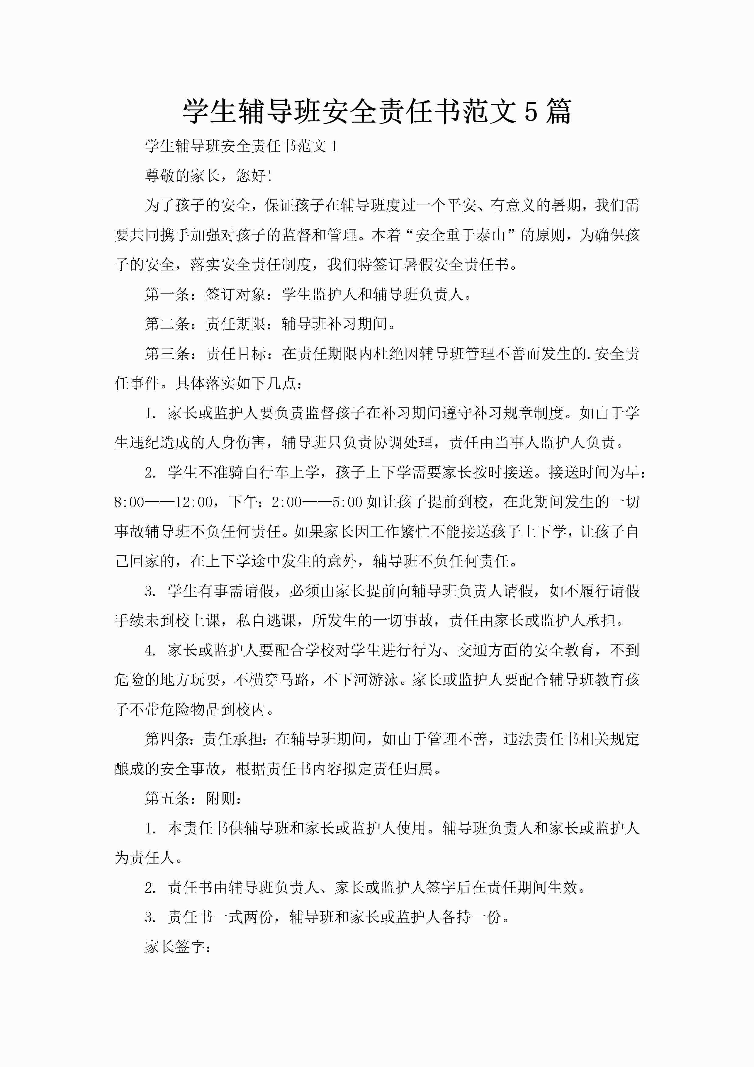学生辅导班安全责任书范文5篇-聚给网