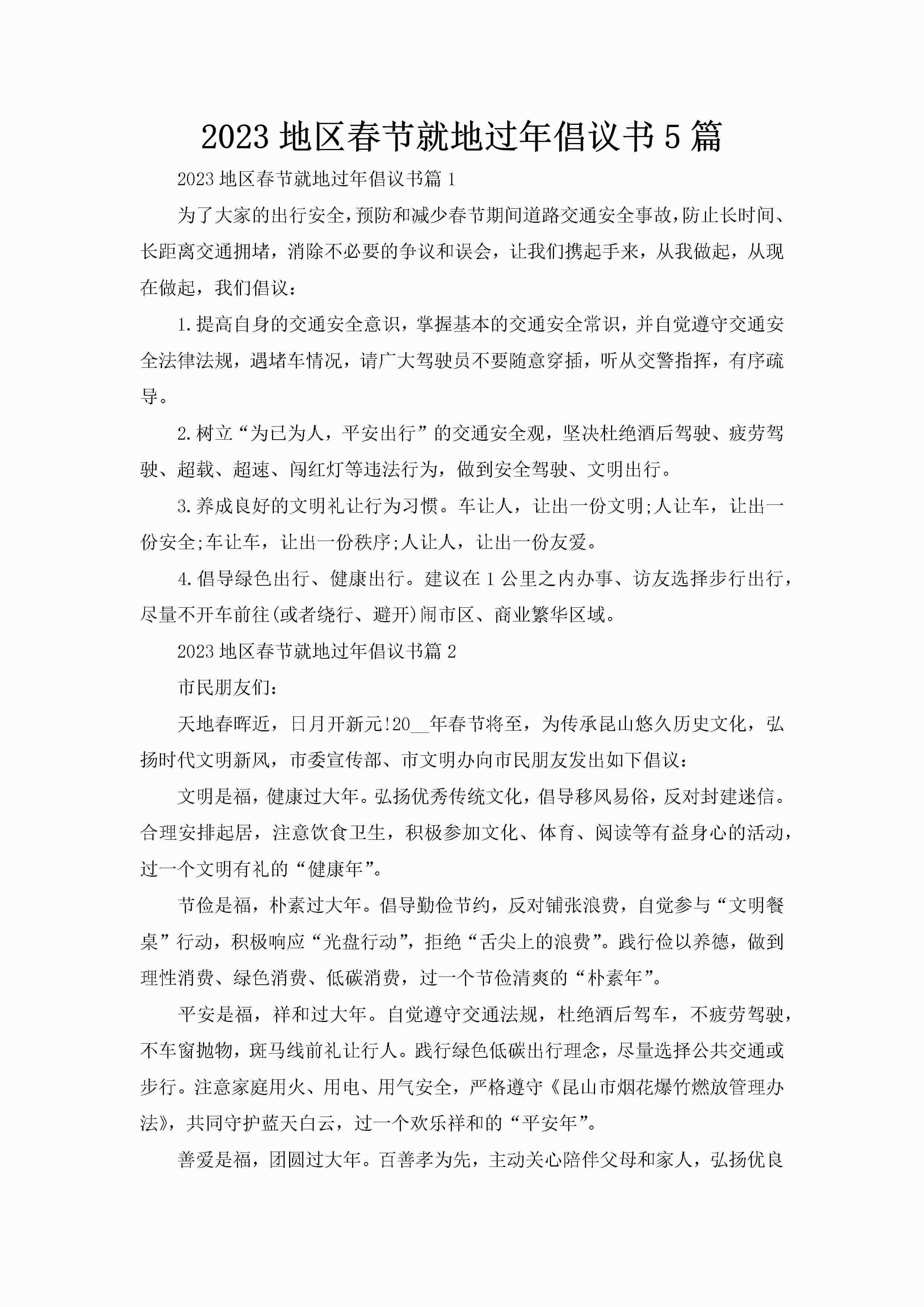 2023地区春节就地过年倡议书5篇-聚给网