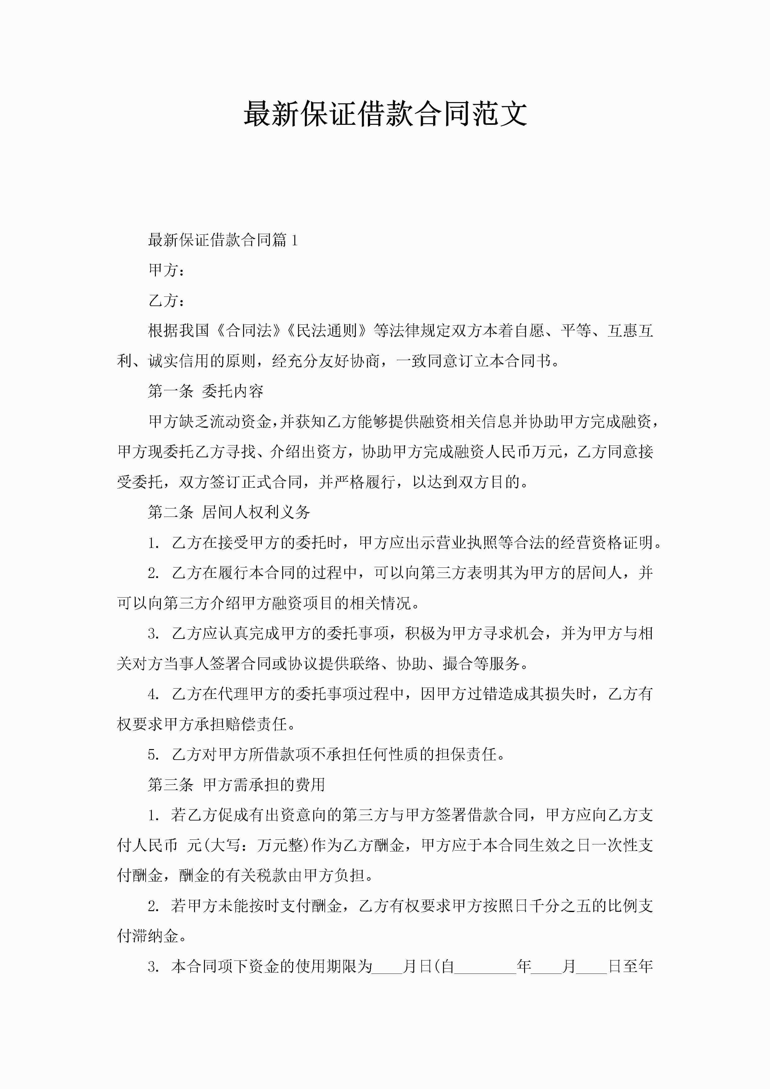 最新保证借款合同范文-聚给网