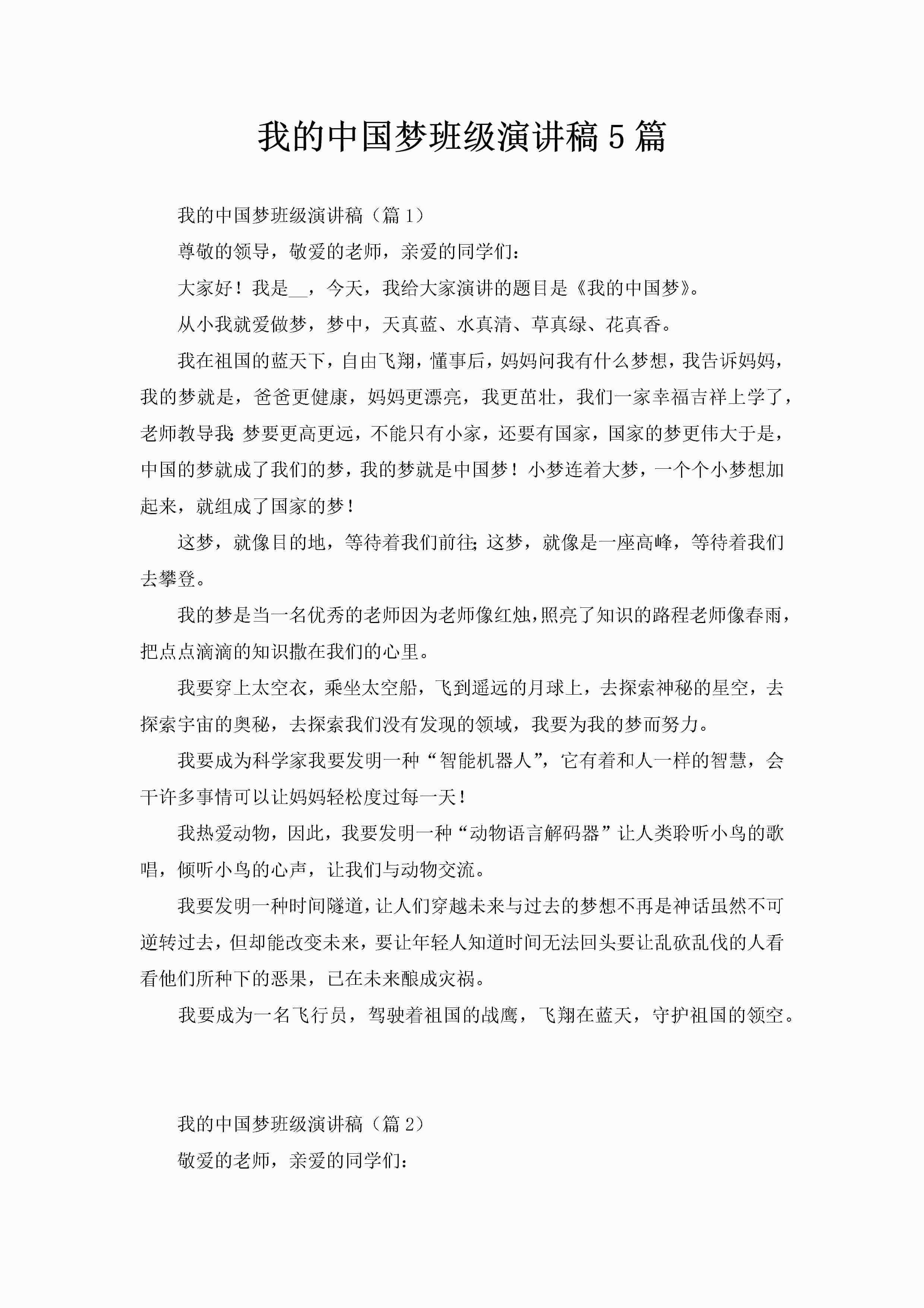 我的中国梦班级演讲稿5篇-聚给网