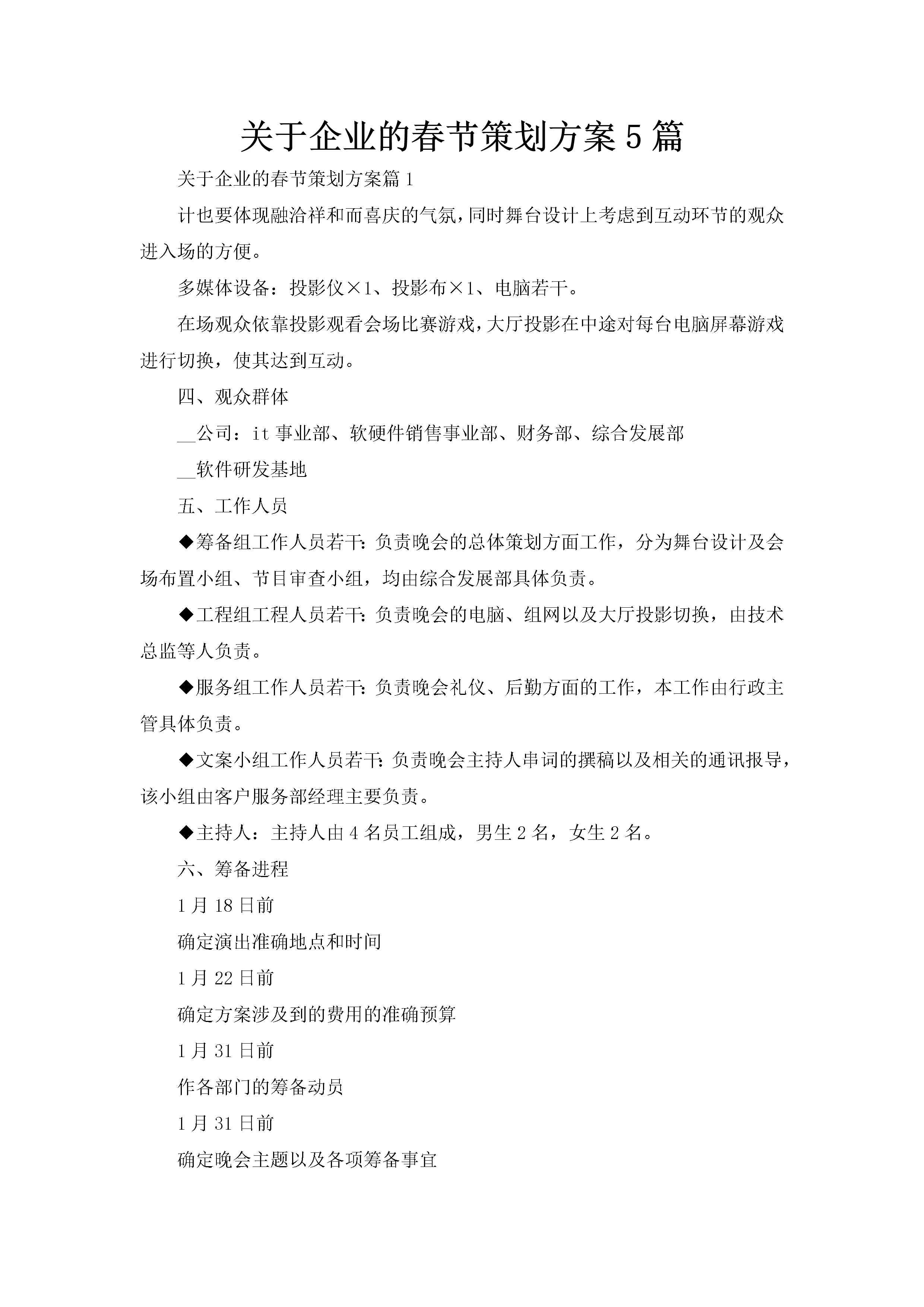 关于企业的春节策划方案5篇-聚给网