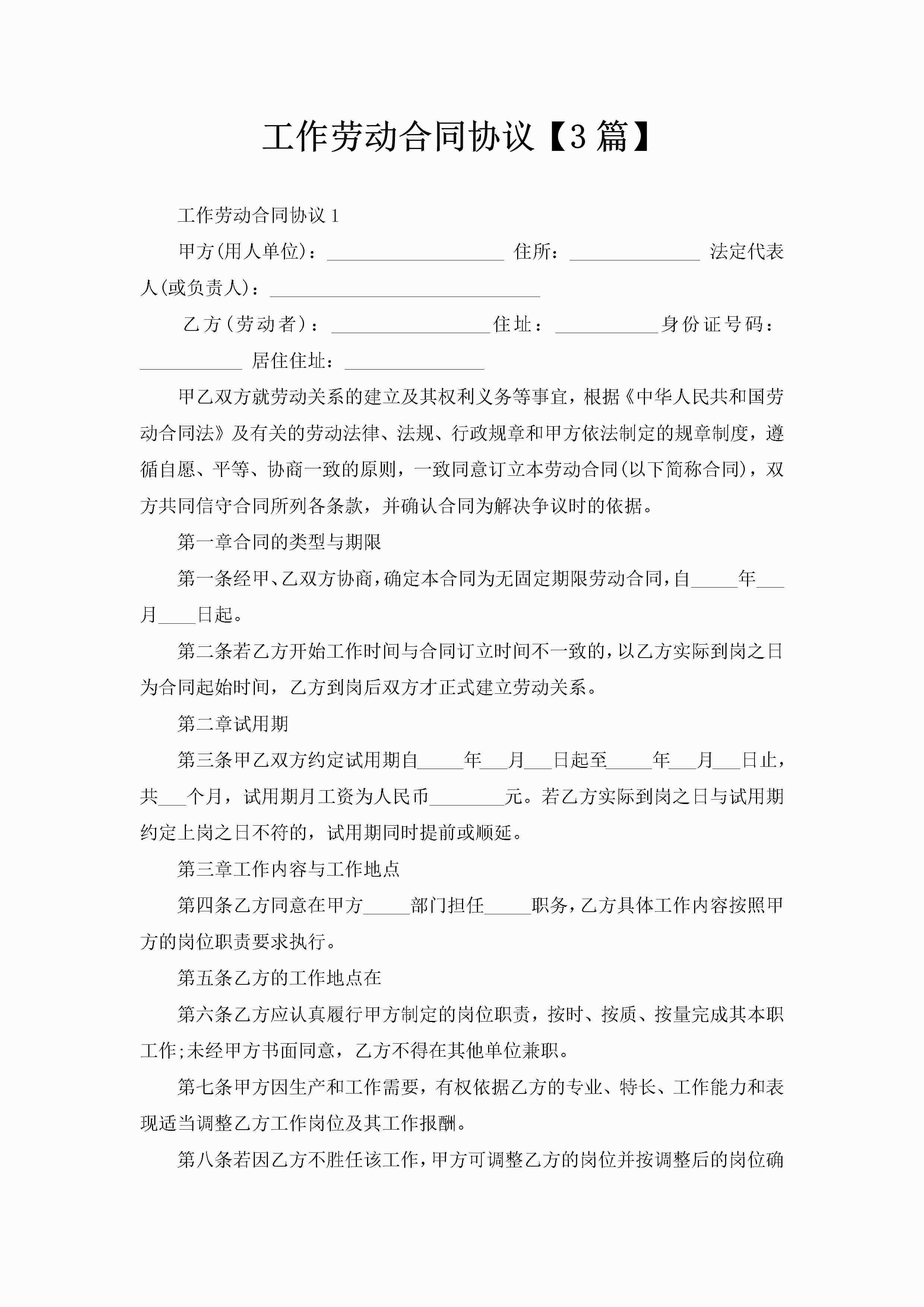 工作劳动合同协议【3篇】-聚给网