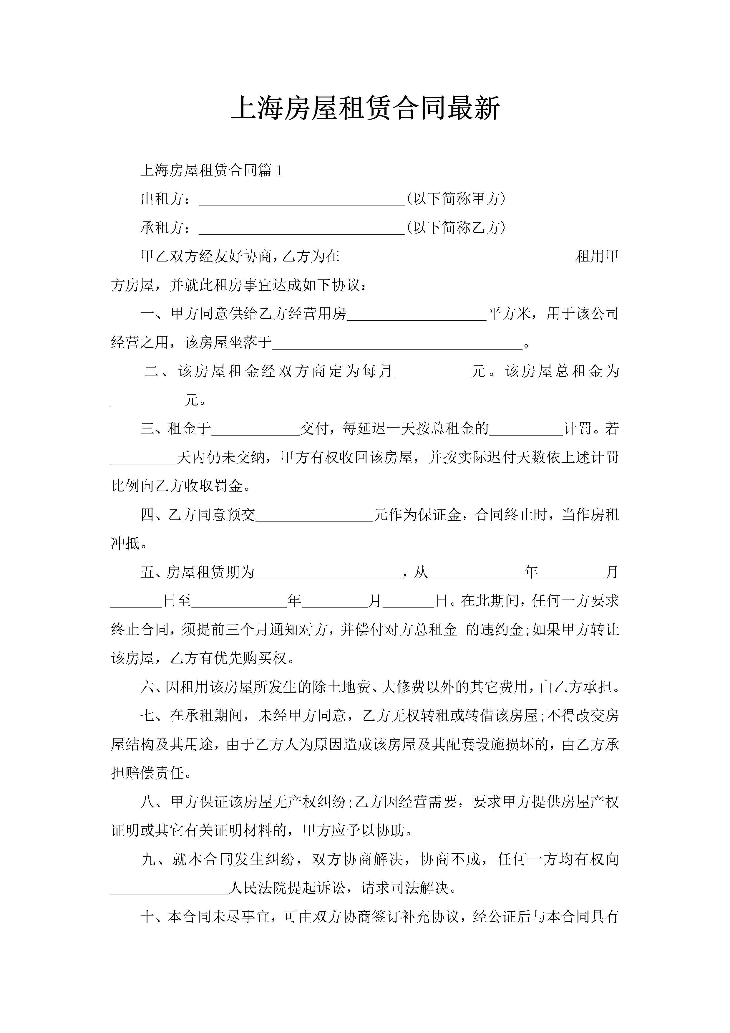 上海房屋租赁合同最新-聚给网