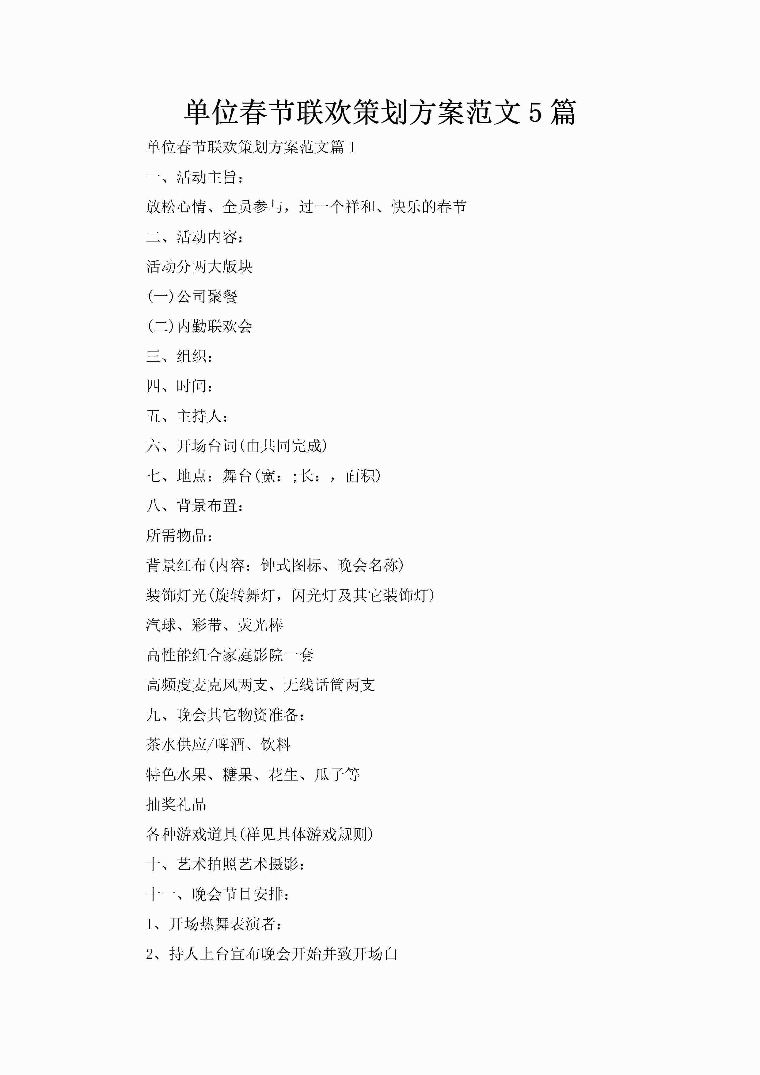单位春节联欢策划方案范文5篇-聚给网